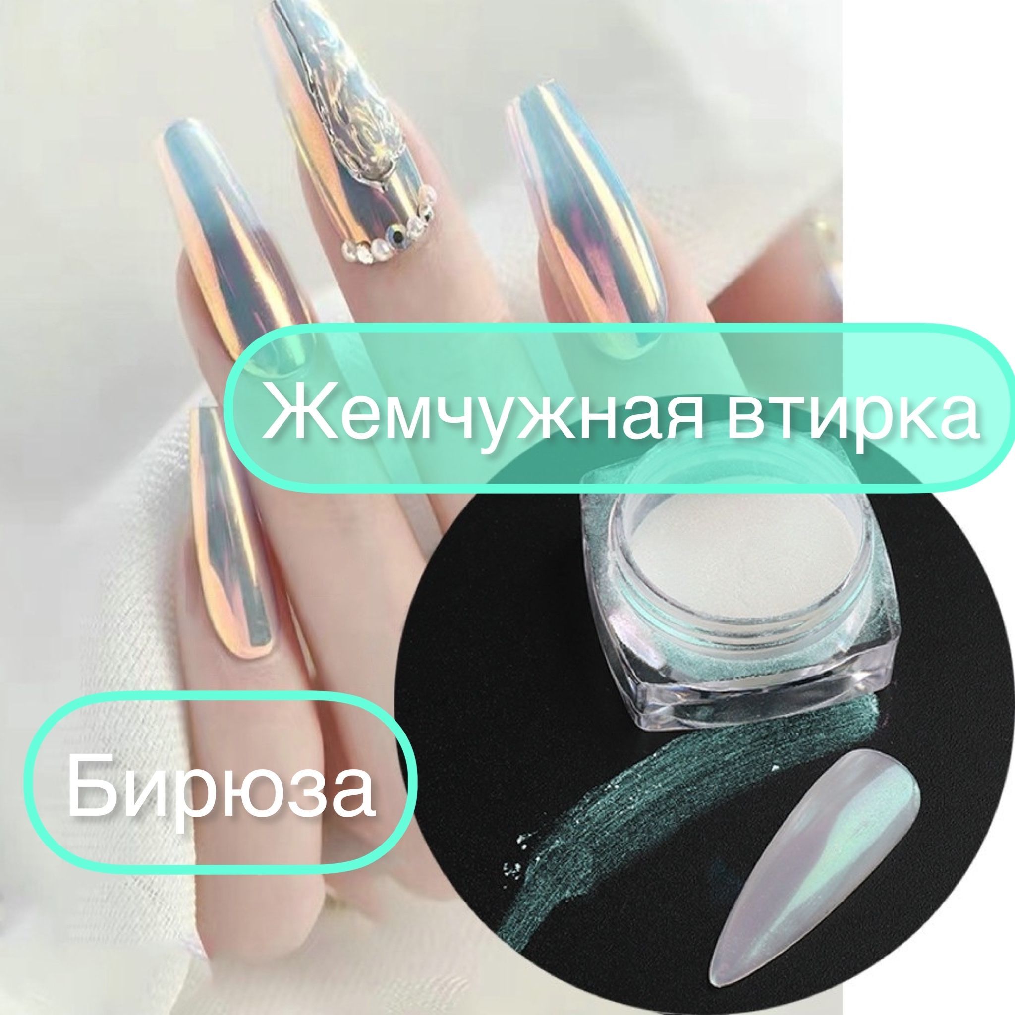 Жемчужная втирка для ногтей купить на OZON по низкой цене (1015789301)
