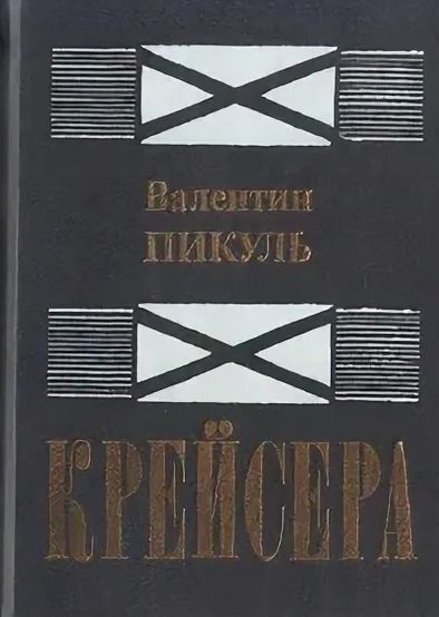 Пикуль крейсера аудиокнига. Пикуль Валентин "крейсера". Валентин Пикуль крейсера краткое. Книга Валентин Пикуль, крейсера, 1989г.. Валентин Пикуль крейсера фотокниги.