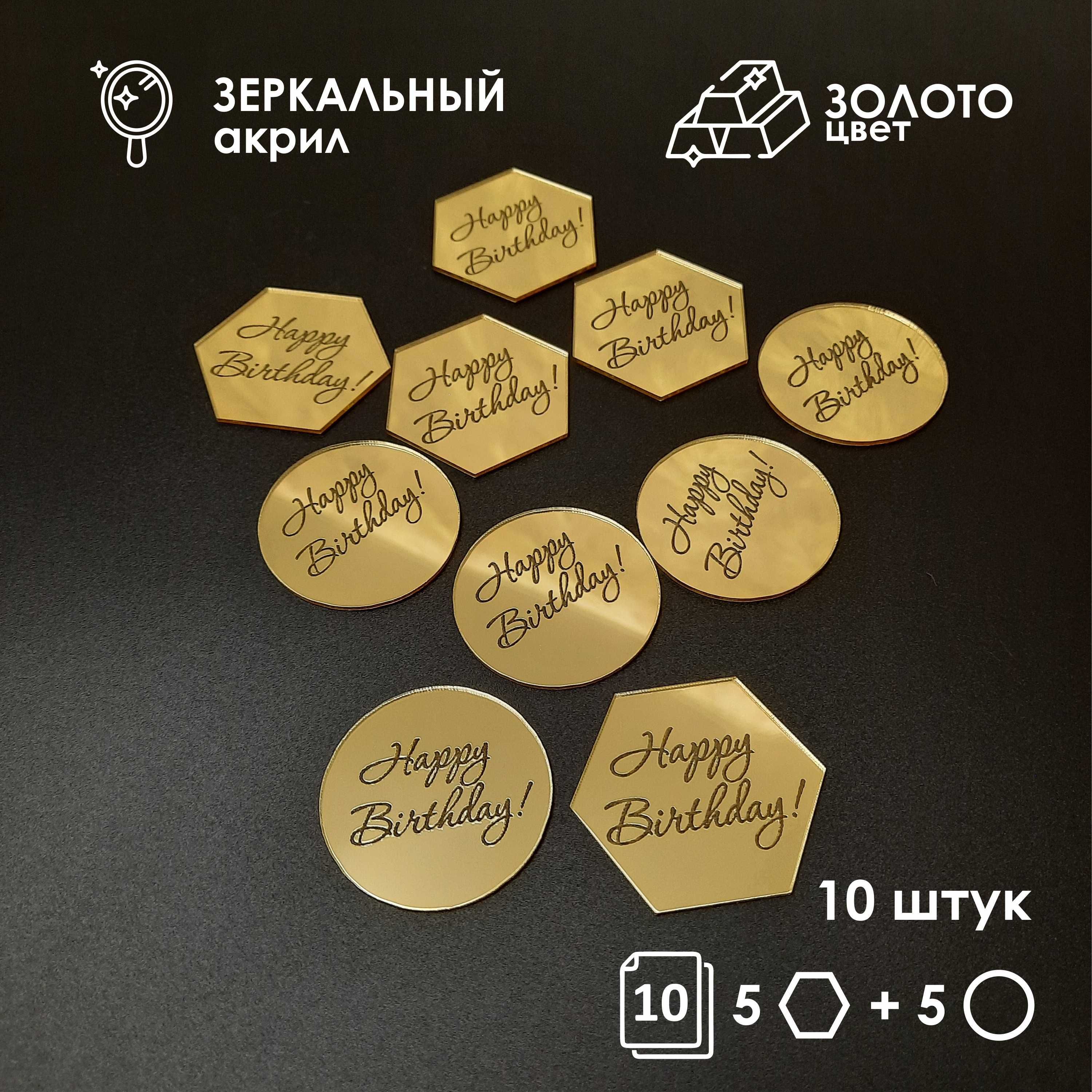 Топпер-бирка "Happy Birthday" из акрила 10шт / золото