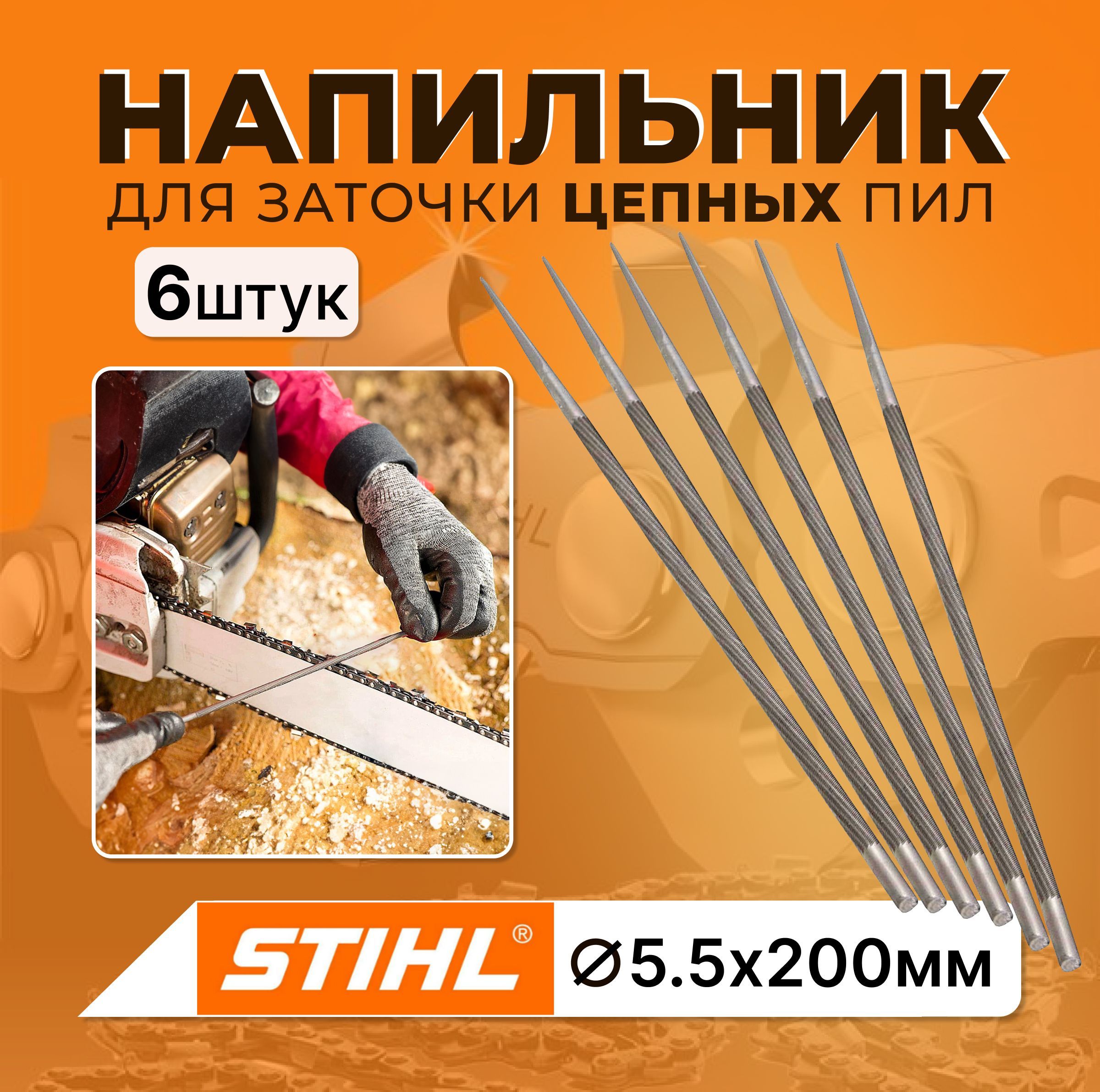 Напильник STIHL круглый для заточки цепных пил ф5.5х200 мм, комплект - 6 шт.