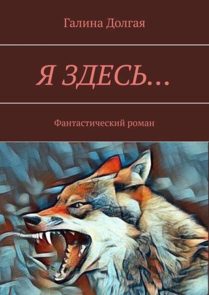 Я здесь Фантастический роман | Долгая Галина Альбертовна | Электронная книга