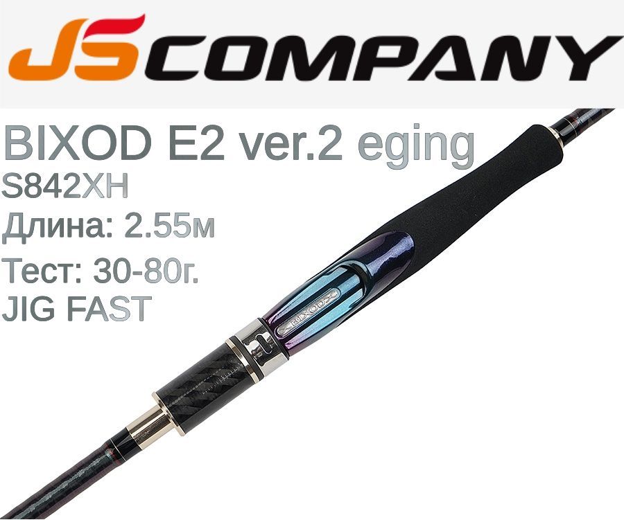 СпиннингJSCOMPANYBIXODE2ver.2EGINGS842XH30-80г2,55мJIGFast