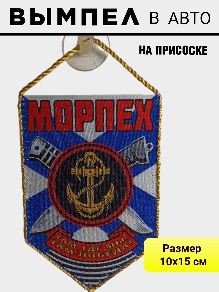 Вымпел МОРПЕХ для авто на присоске 15*10 см.