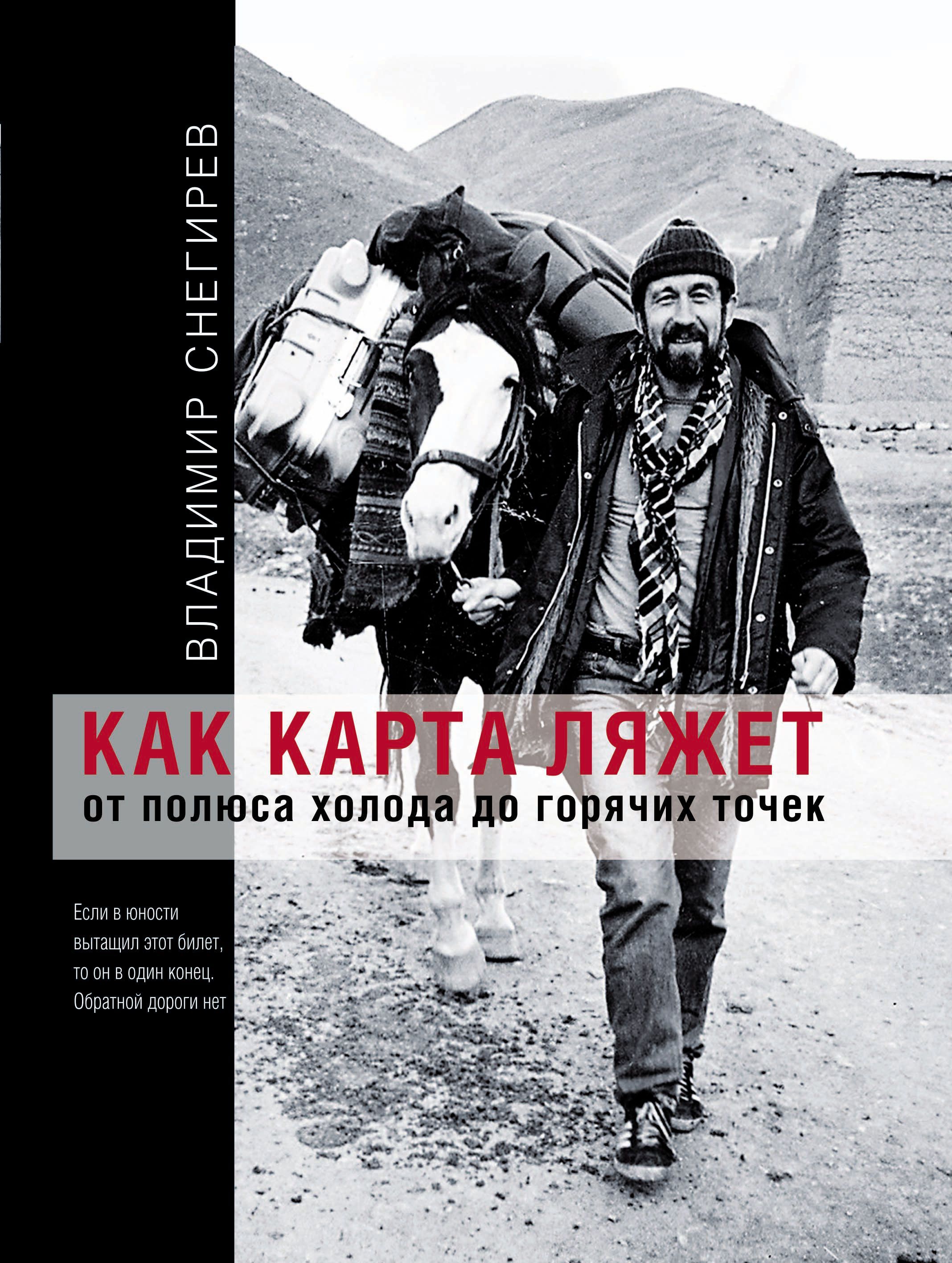 Как карта ляжет. Карта легла. Картинка как карта ляжет. Полюс холода книга. Снегирев в. 