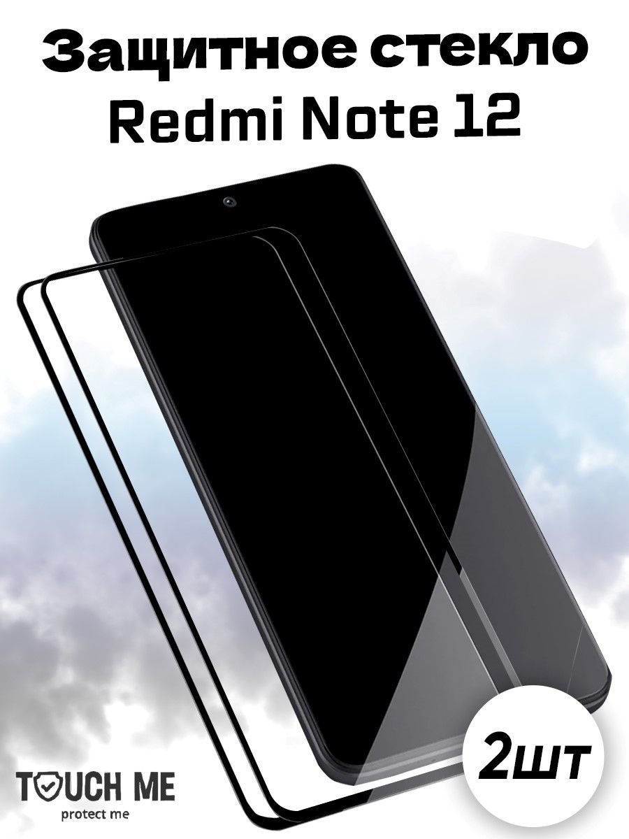 Защитное стекло для Xiaomi Redmi Note 12 (Сяоми Редми ноте 12) полный клей  (2 шт.) - купить с доставкой по выгодным ценам в интернет-магазине OZON  (1054379332)