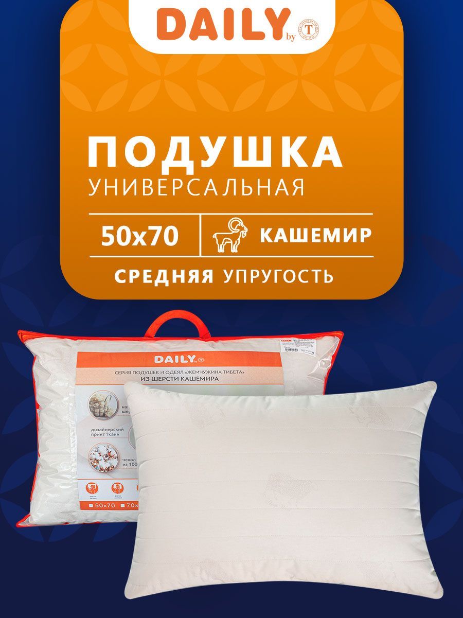 Daily by T Подушка "ЖЕМЧУЖИНА ТИБЕТА" с наполнителем Шерсть 50x70 см 1-шт.