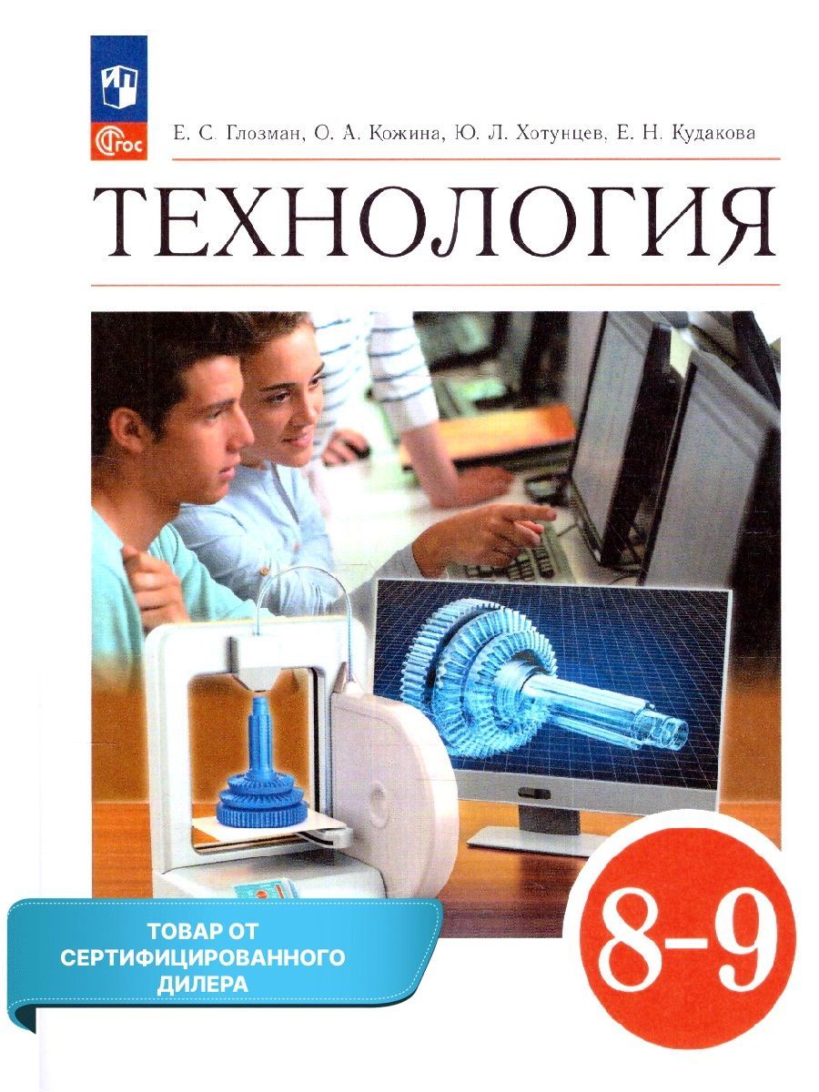 Е с глозман технология 5 класс учебник. Технология 5 класс Глозман. Учебник по технологии 5 класс Глозман Кожина. Технология 5 класс Глозман Кожина стр 279 номер 1. Учитель труда Глозман.