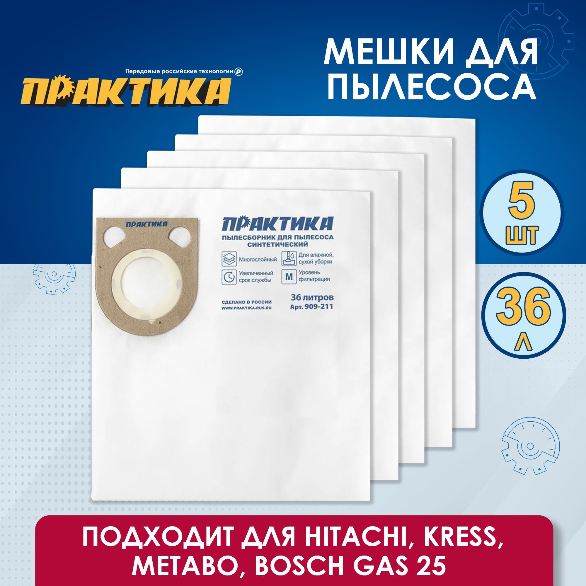 Мешки ПРАКТИКА для пылесосов HITACHI, KRESS, METABO, BOSCH GAS 25 и др., до 36л, синтетика, уп. 5шт.