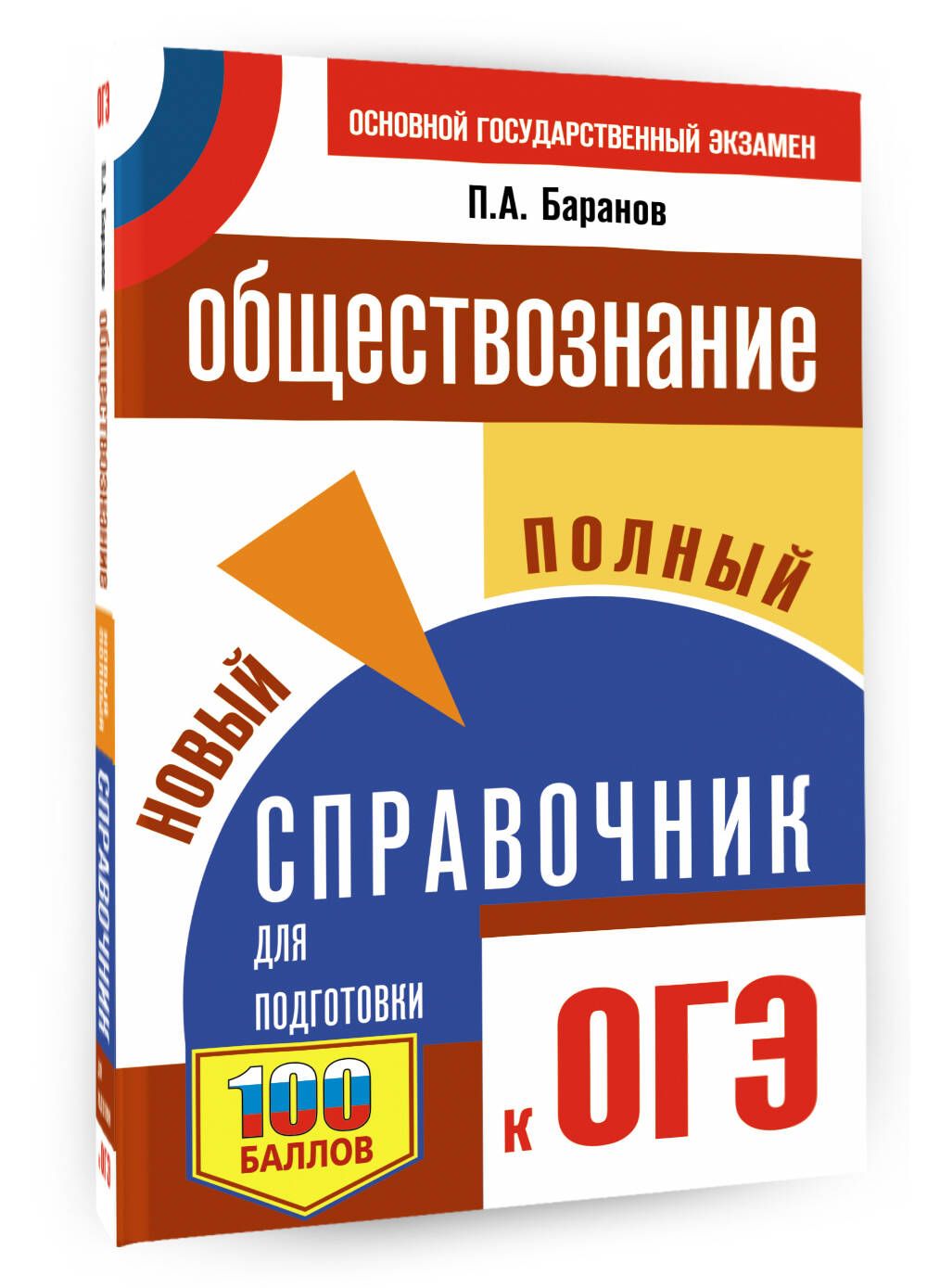 ОГЭ. Обществознание. Новый полный справочник для подготовки к ОГЭ | Баранов  Петр Анатольевич - купить с доставкой по выгодным ценам в интернет-магазине  OZON (1061928570)