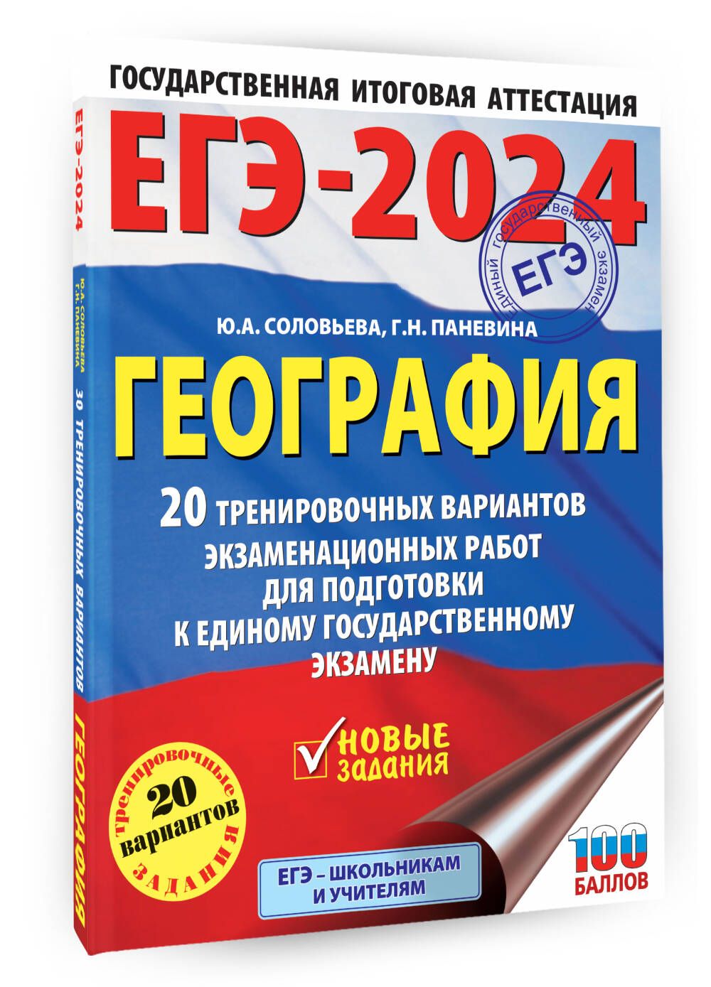 ЕГЭ-2024. География (60х84/8). 20 тренировочных вариантов экзаменационных  работ для подготовки к единому государственному экзамену | Соловьева Юлия  Алексеевна, Паневина Галина Николаевна - купить с доставкой по выгодным  ценам в интернет-магазине OZON ...