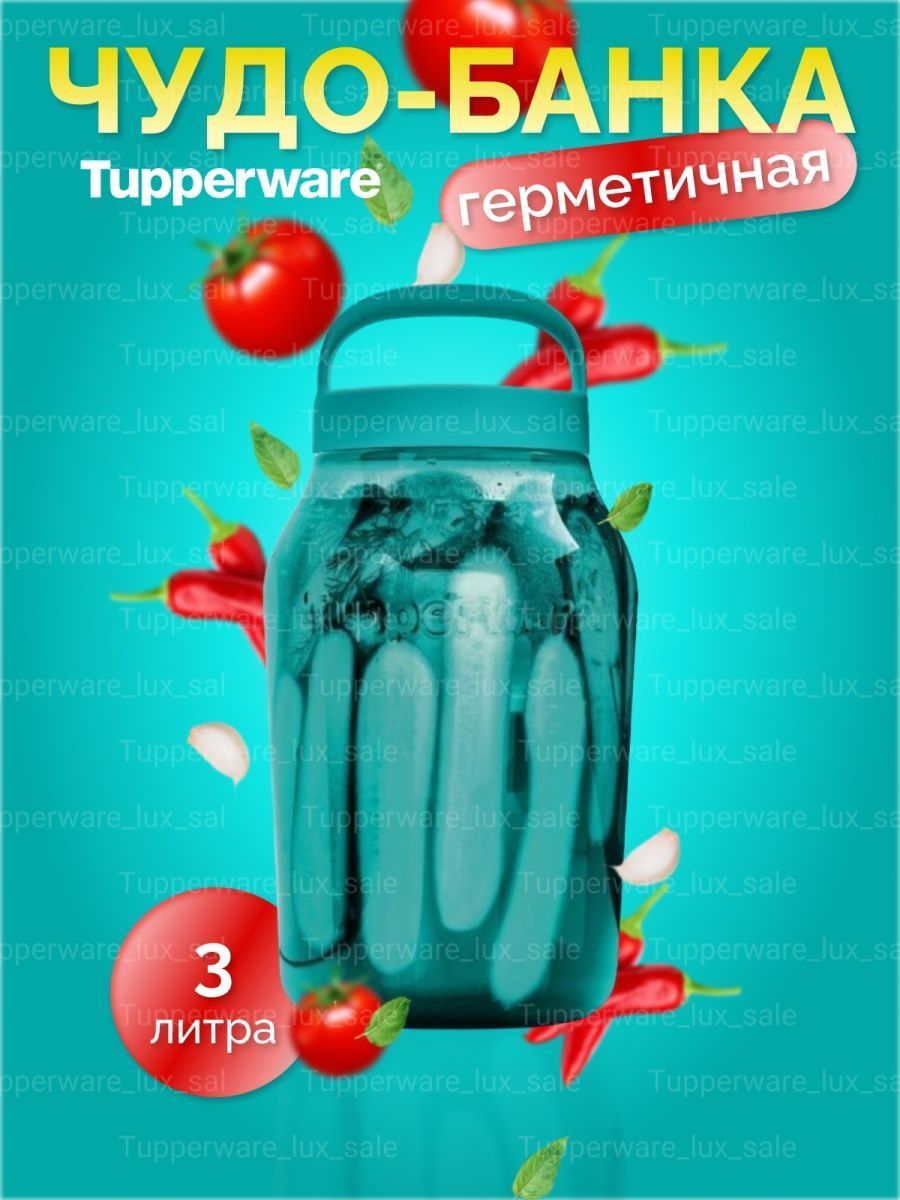 Чудо Банка Tupperware 3л Купить