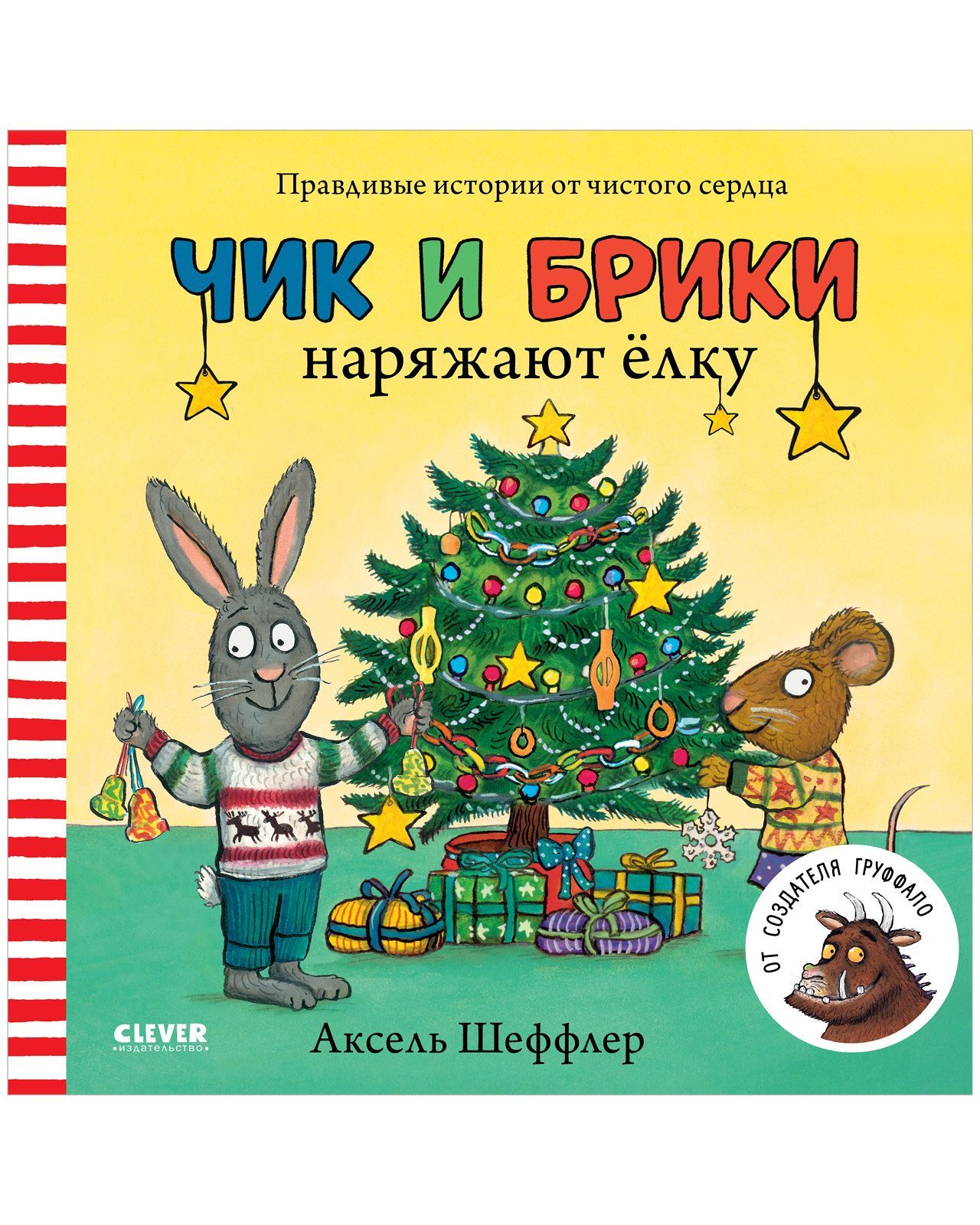 Чик и Брики наряжают елку / Книжки-картинки, сказки, приключения, книги для детей | Шеффлер Аксель