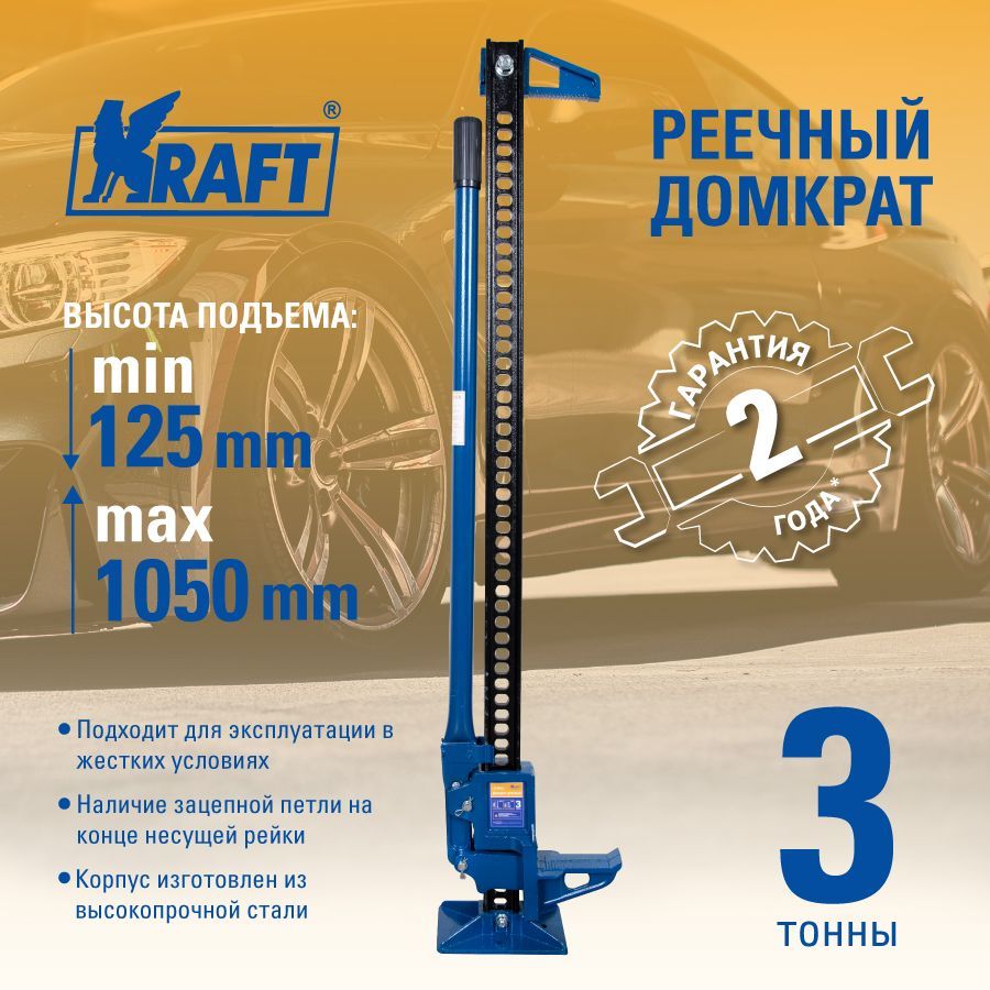 Домкрат автомобильный реечный 3т KRAFT, высота 125-1050 мм