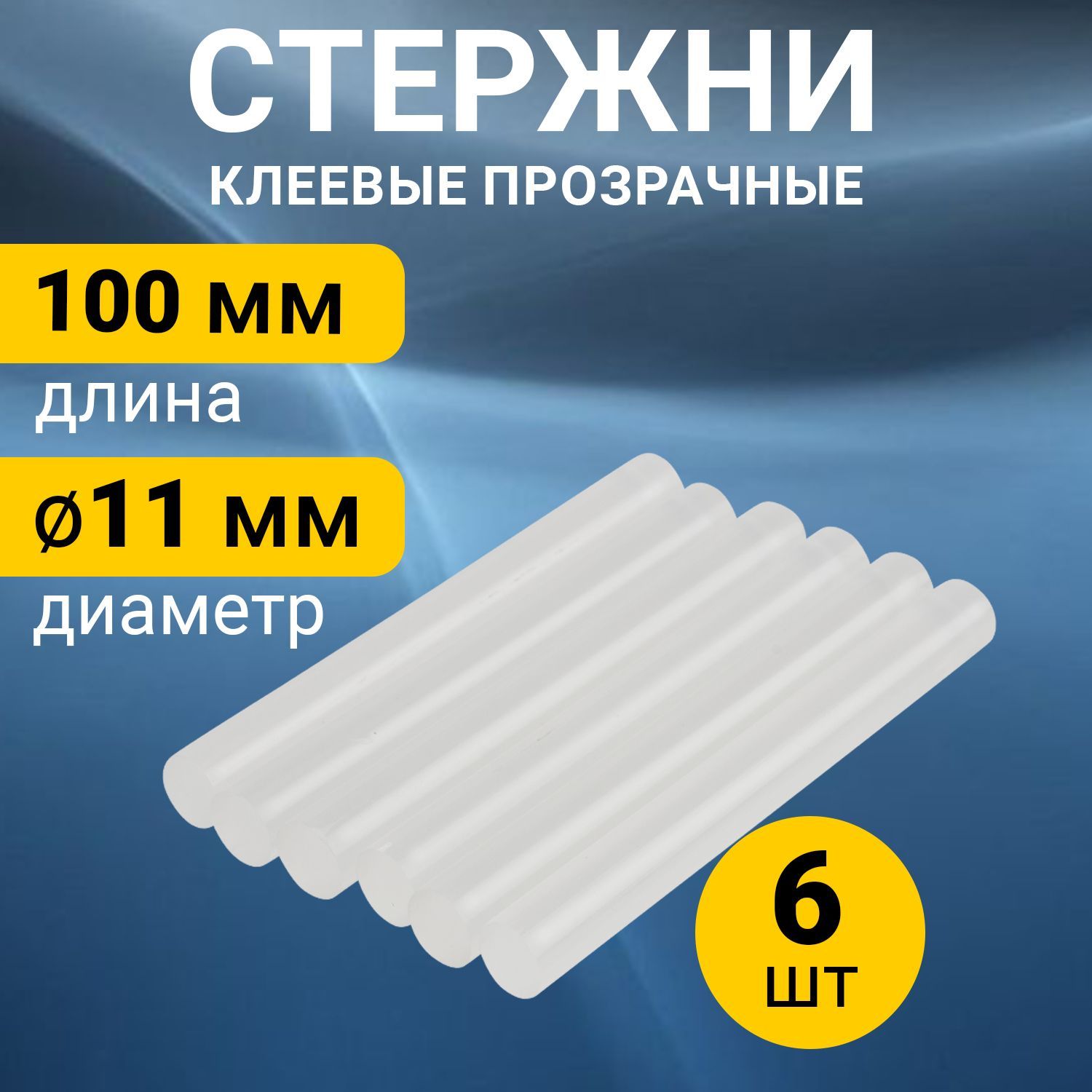 Стержни для клеевого пистолета 11 мм, 6 шт Rexant