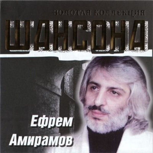 Ефрем Амирамов / Золотая Коллекция Шансона (CD)