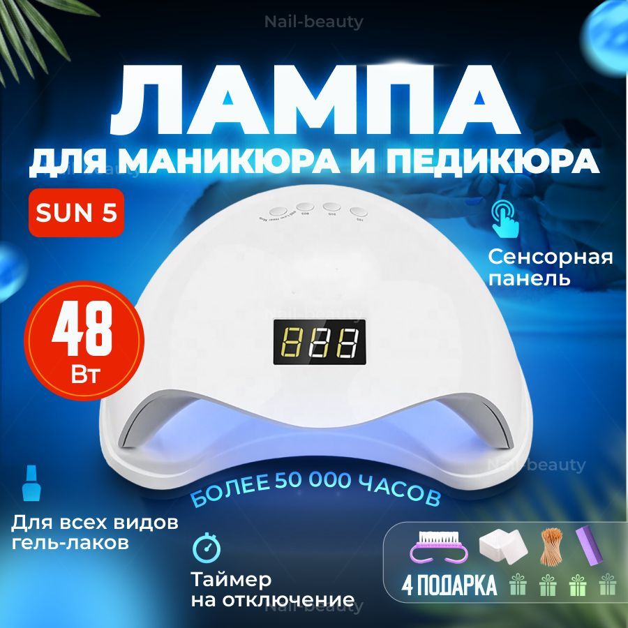 Лампа для маникюра SUN 5 / Для сушки ногтей Сан 5