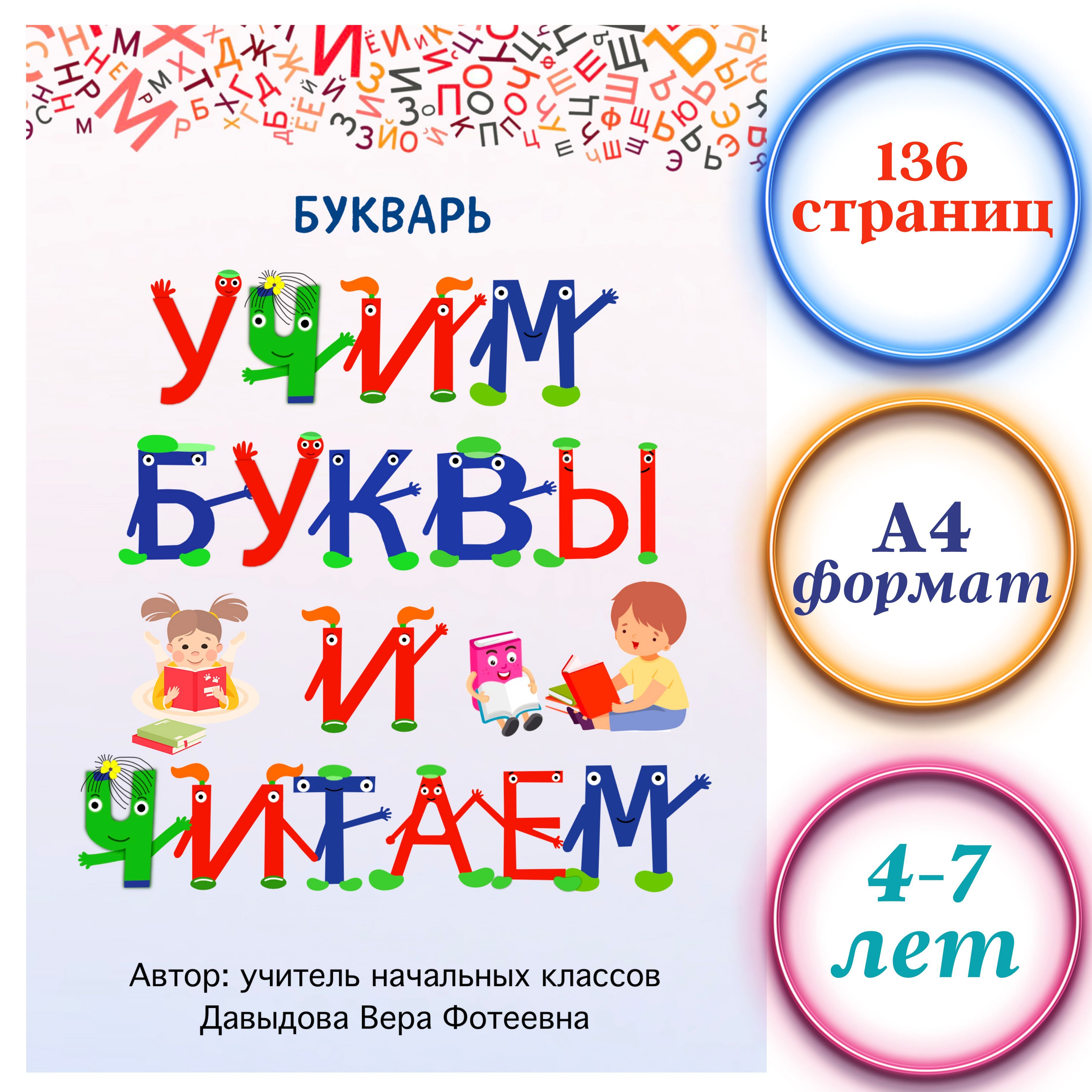 БУКВАРЬ, АЗБУКА ДЛЯ МАЛЫШЕЙ, АЛФАВИТ, УЧИМСЯ ЧИТАТЬ, ЧИТАЕМ ПО СЛОГАМ |  Давыдова Вера - купить с доставкой по выгодным ценам в интернет-магазине  OZON (863883180)