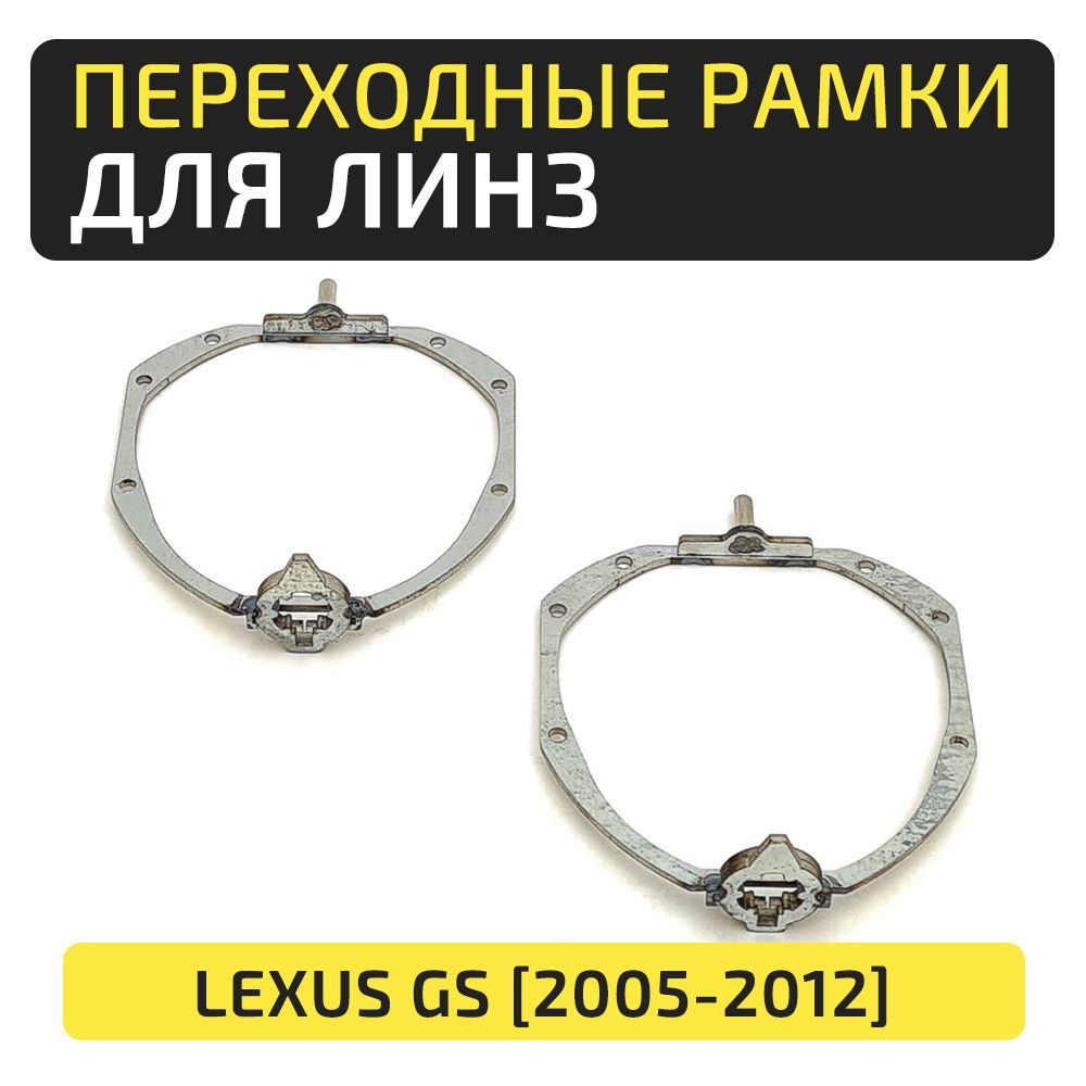 Переходные рамки Lexus GS (2005-2012) под линзы Hella 3R/5R, Criline D3 D4 C3 Dragon Knight