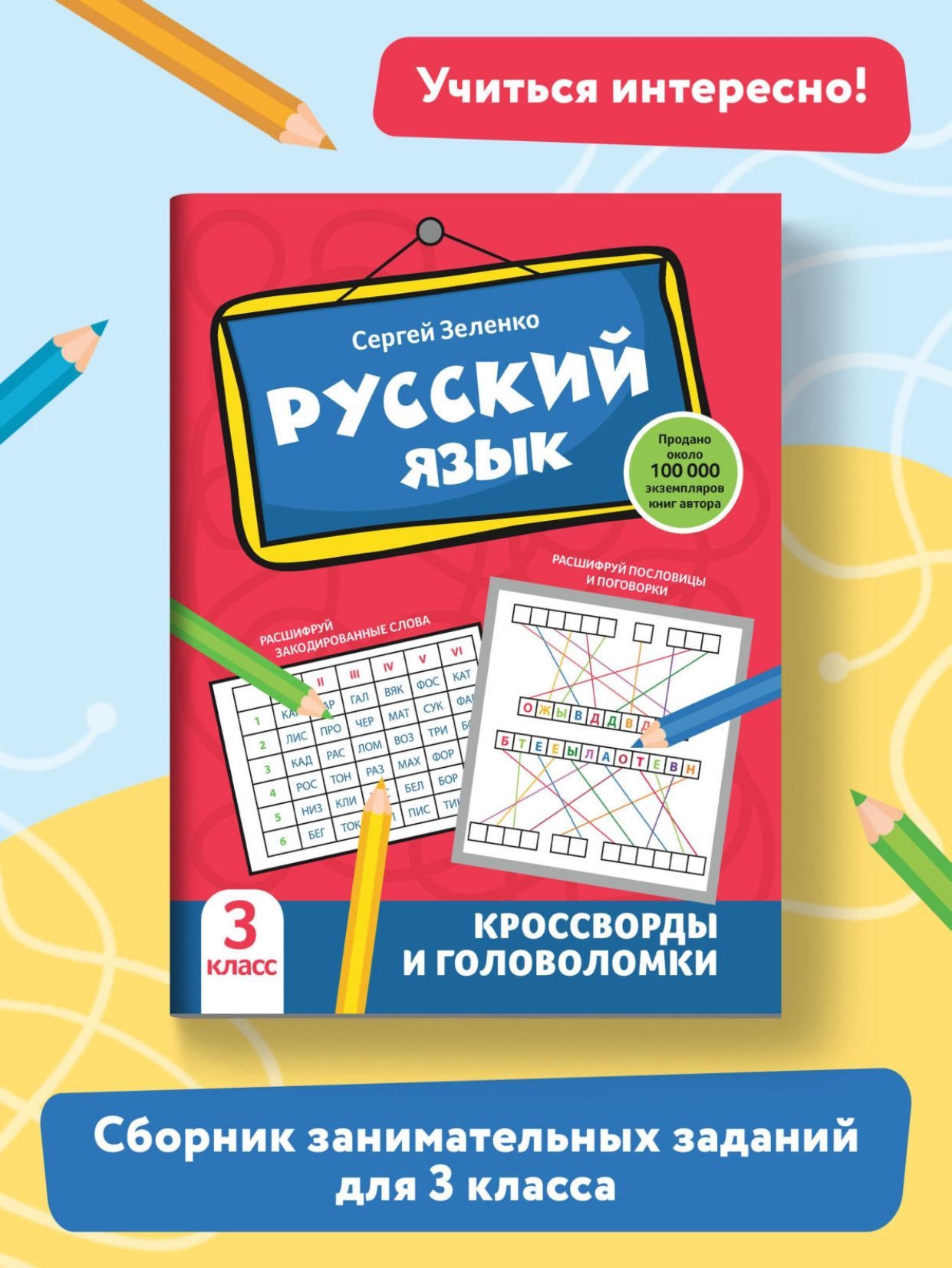 Русский язык. Кроссворды и головоломки: 3 класс | Зеленко Сергей Викторович