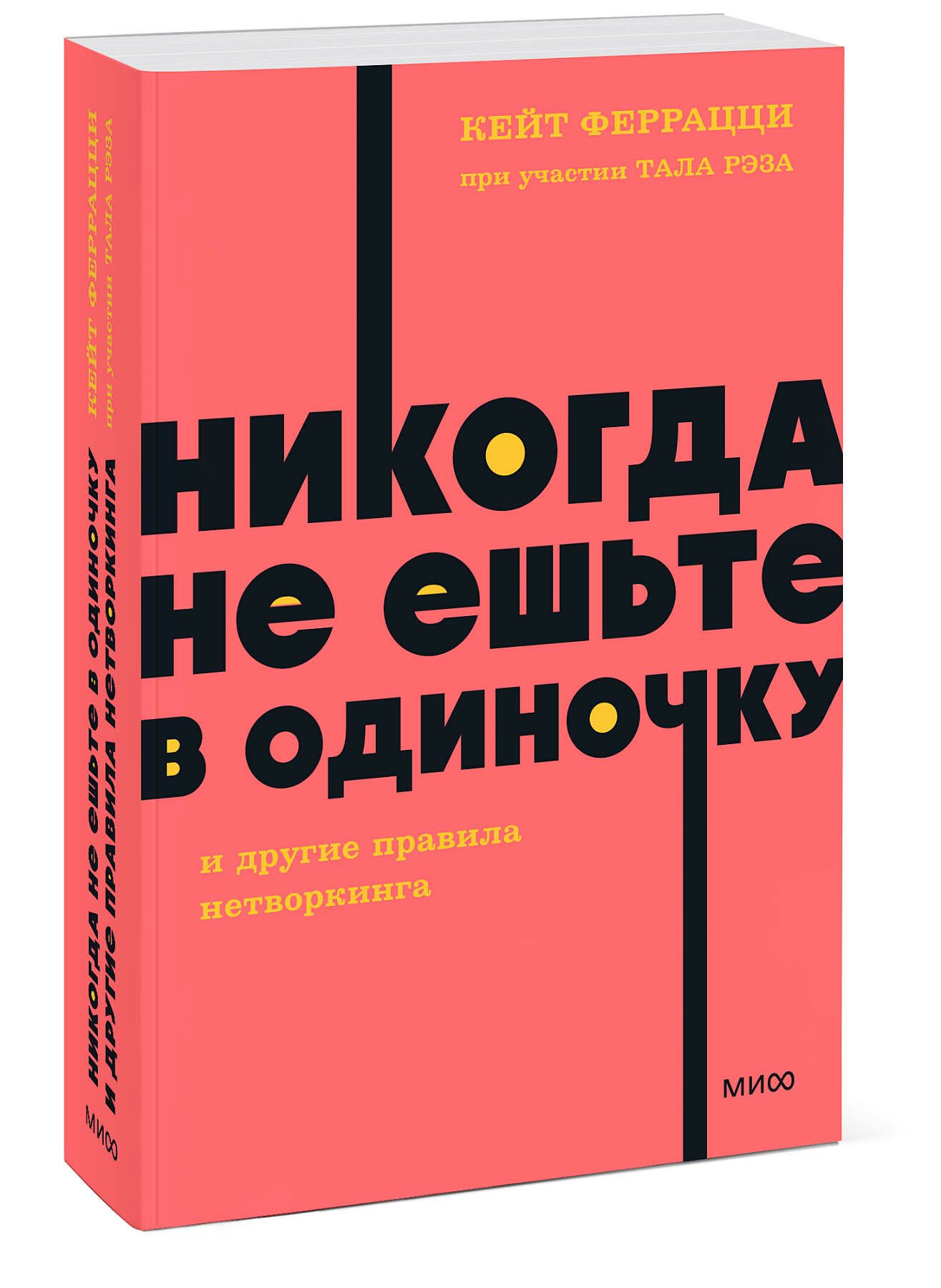 Никогда не ешьте в одиночку и другие правила нетворкинга. NEON Pocketbooks  | Феррацци Кейт