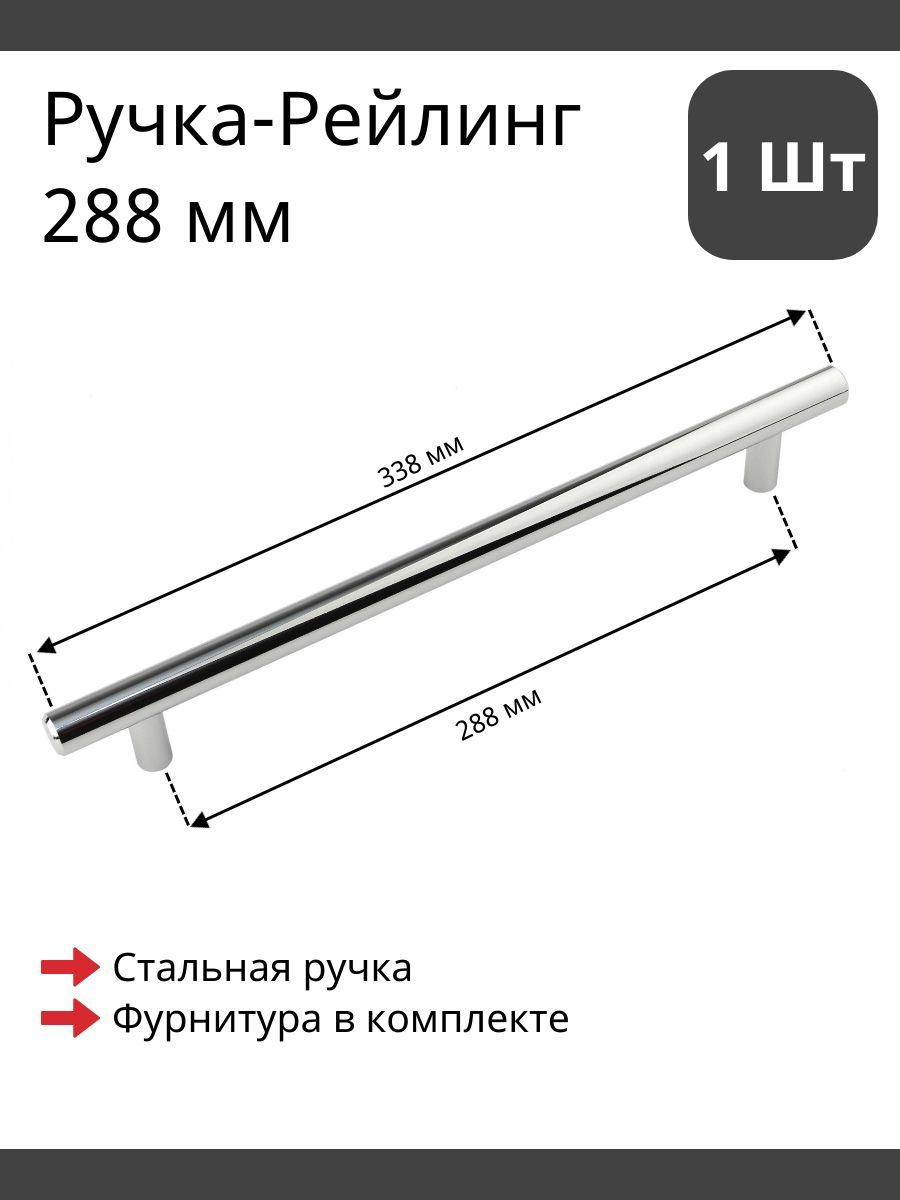 Мебельнаяручкарейлингстальглянцеваядляфурнитурышкафа,кухни,комода288/338мм(1шт)