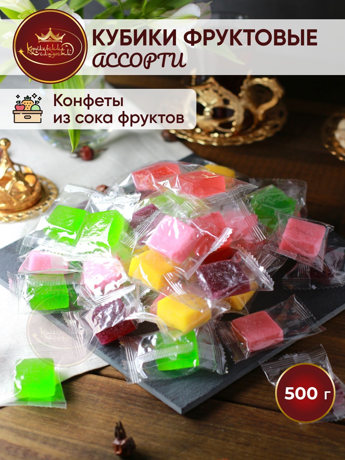 Королевскиесладости/Конфетымангокубики,ассортифруктовое500гр,mangoжелейные