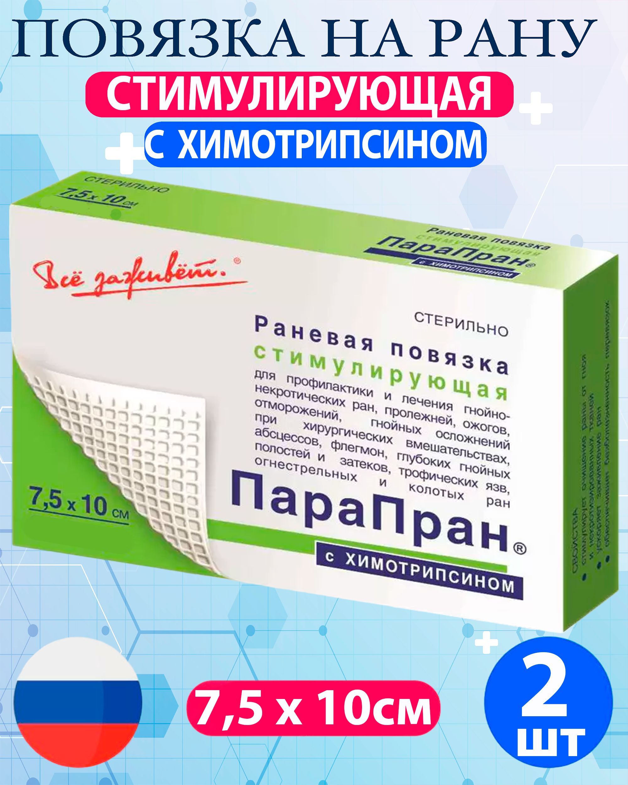 ПовязкаПараПранатравматическая,очищающаясХимотрипсином,7,5смх10см-2шт