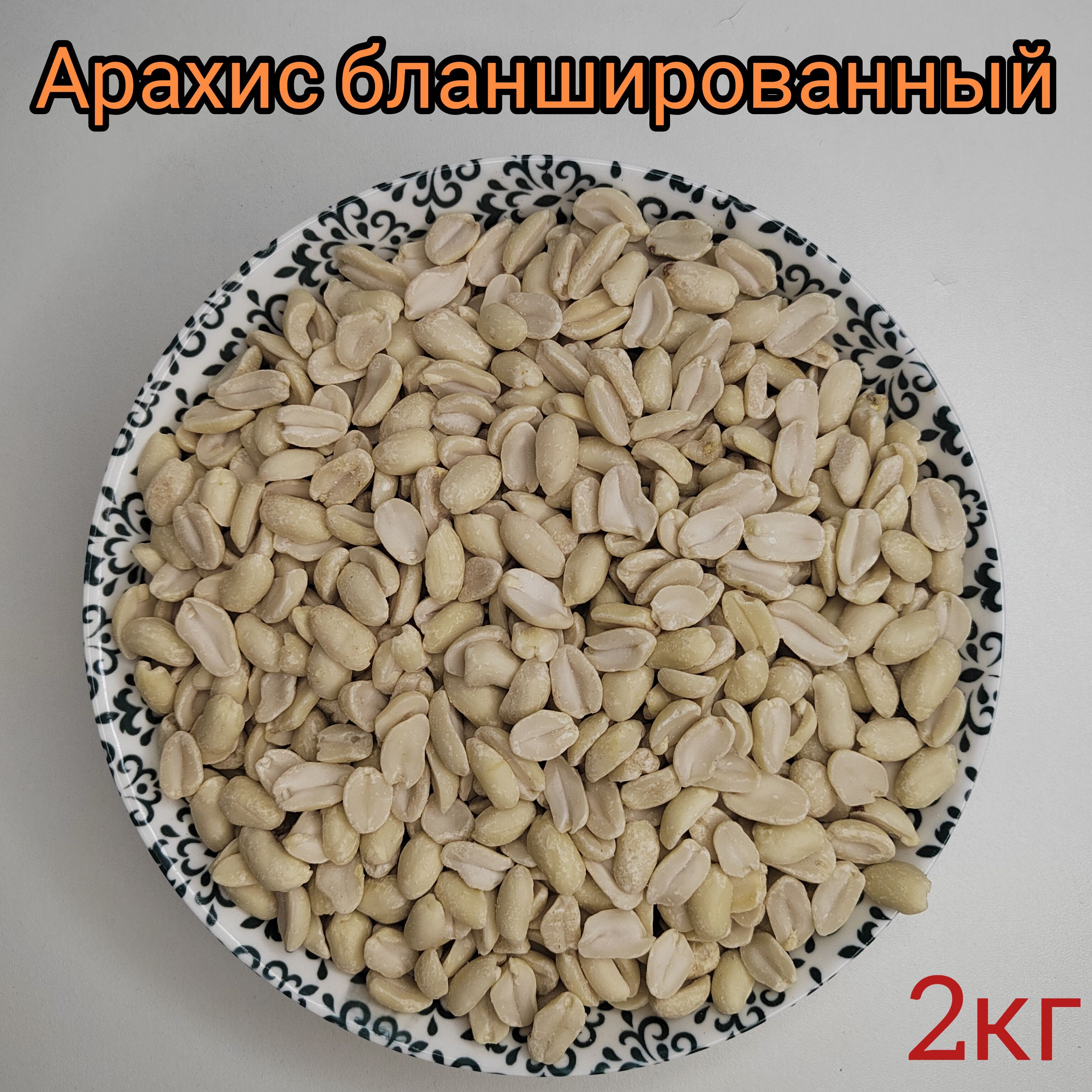 Арахис очищенный 2кг бланшированный, сырой