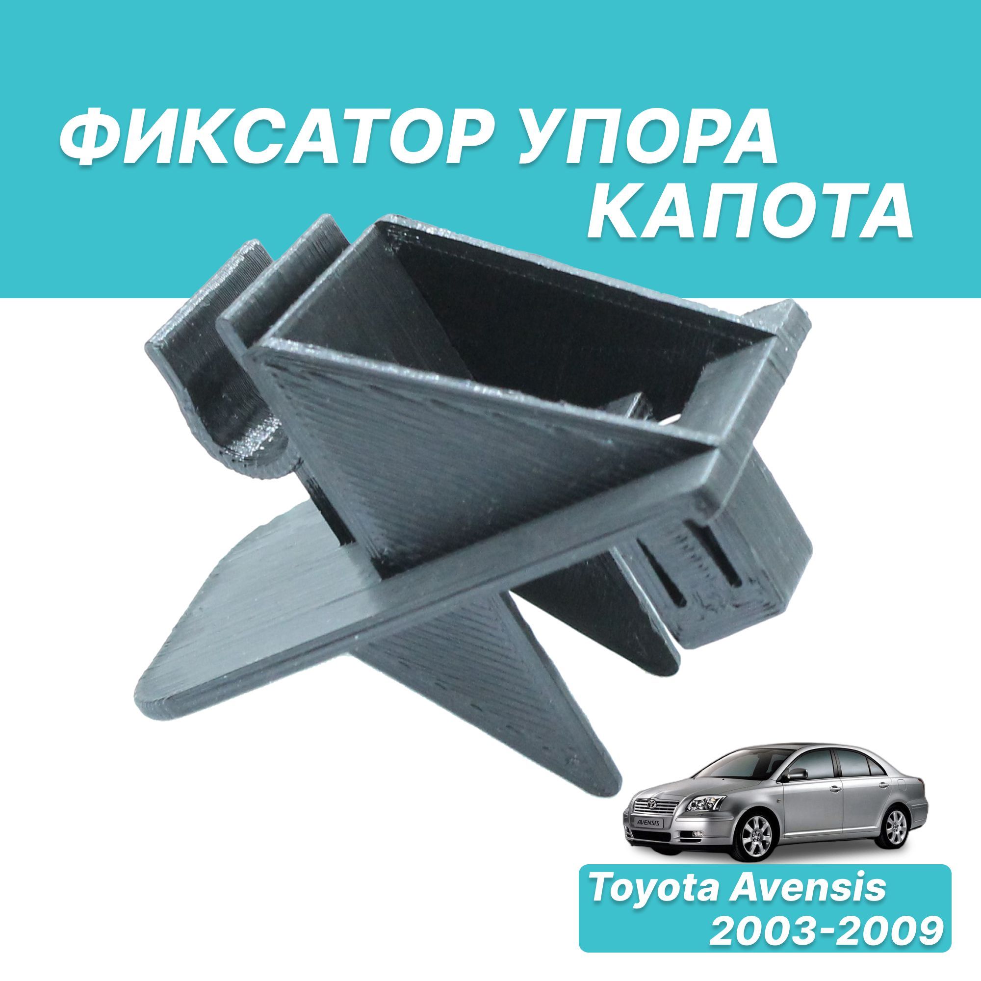 53454-20020 Клипса держатель упора капота для Toyota avensis - Фиксатор  упора капота Тойота Авенсис 2004 - 2009 - Континент 3D арт. 53454-20020 -  купить по выгодной цене в интернет-магазине OZON (1065421358)