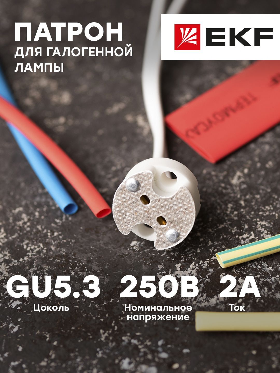 Патрон для галогенных ламп, GU5.3