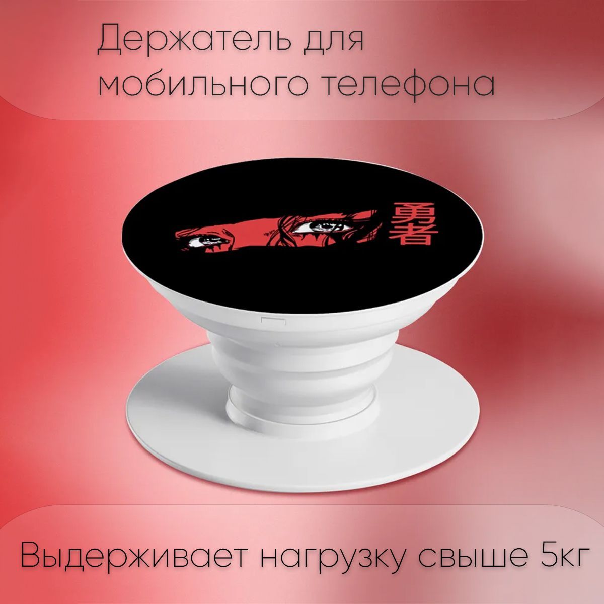 Попсокет / Popsocket держатель для телефона - смартфона - планшета 