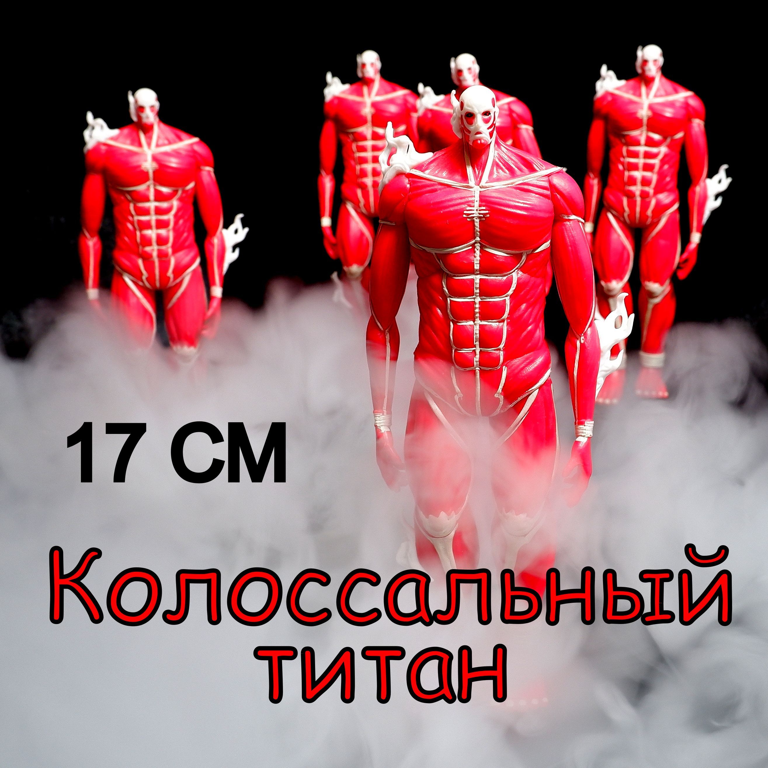 Фигурка Shingeki no Kyojin Колоссальный титан 17 см Дрожь земли - купить с  доставкой по выгодным ценам в интернет-магазине OZON (1067153414)