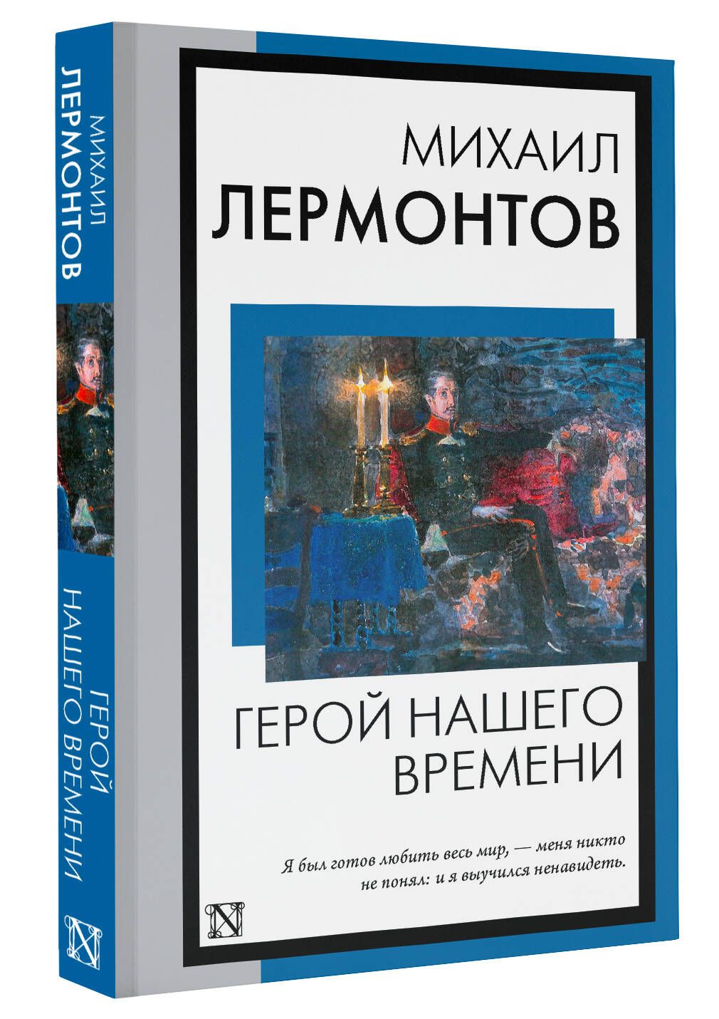 Герой нашего времени | Лермонтов Михаил Юрьевич - купить с доставкой по  выгодным ценам в интернет-магазине OZON (1068172697)