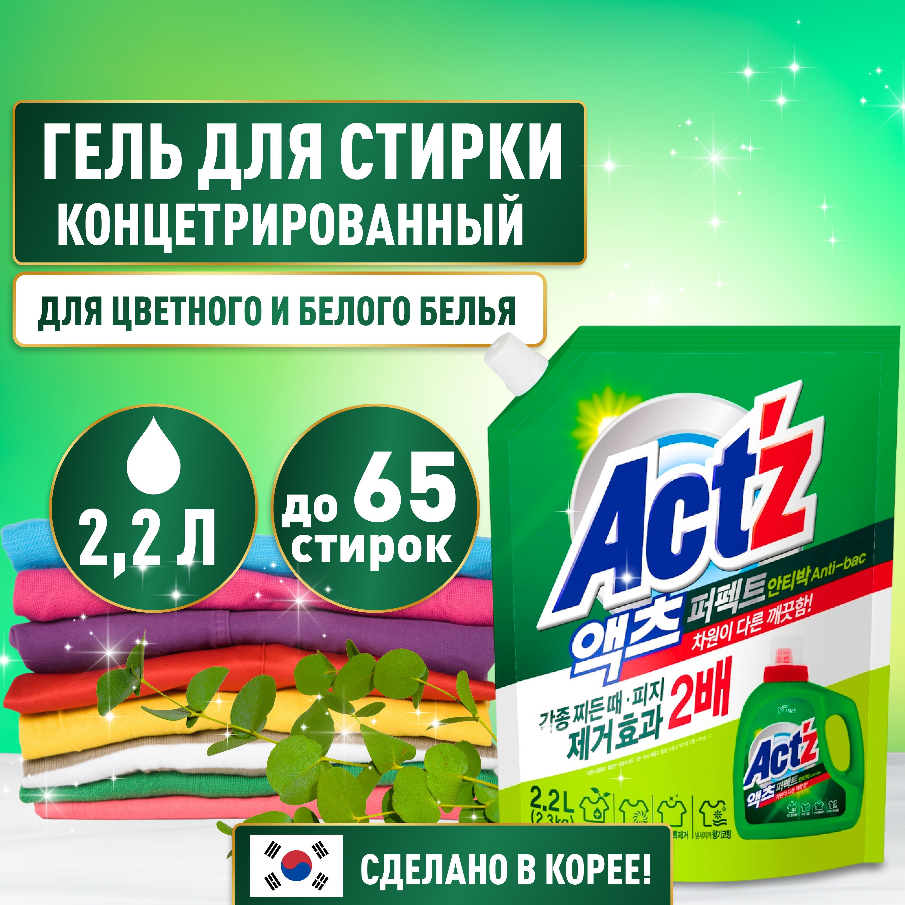 Гельдлястирки2,2литраконцентрированныйACT