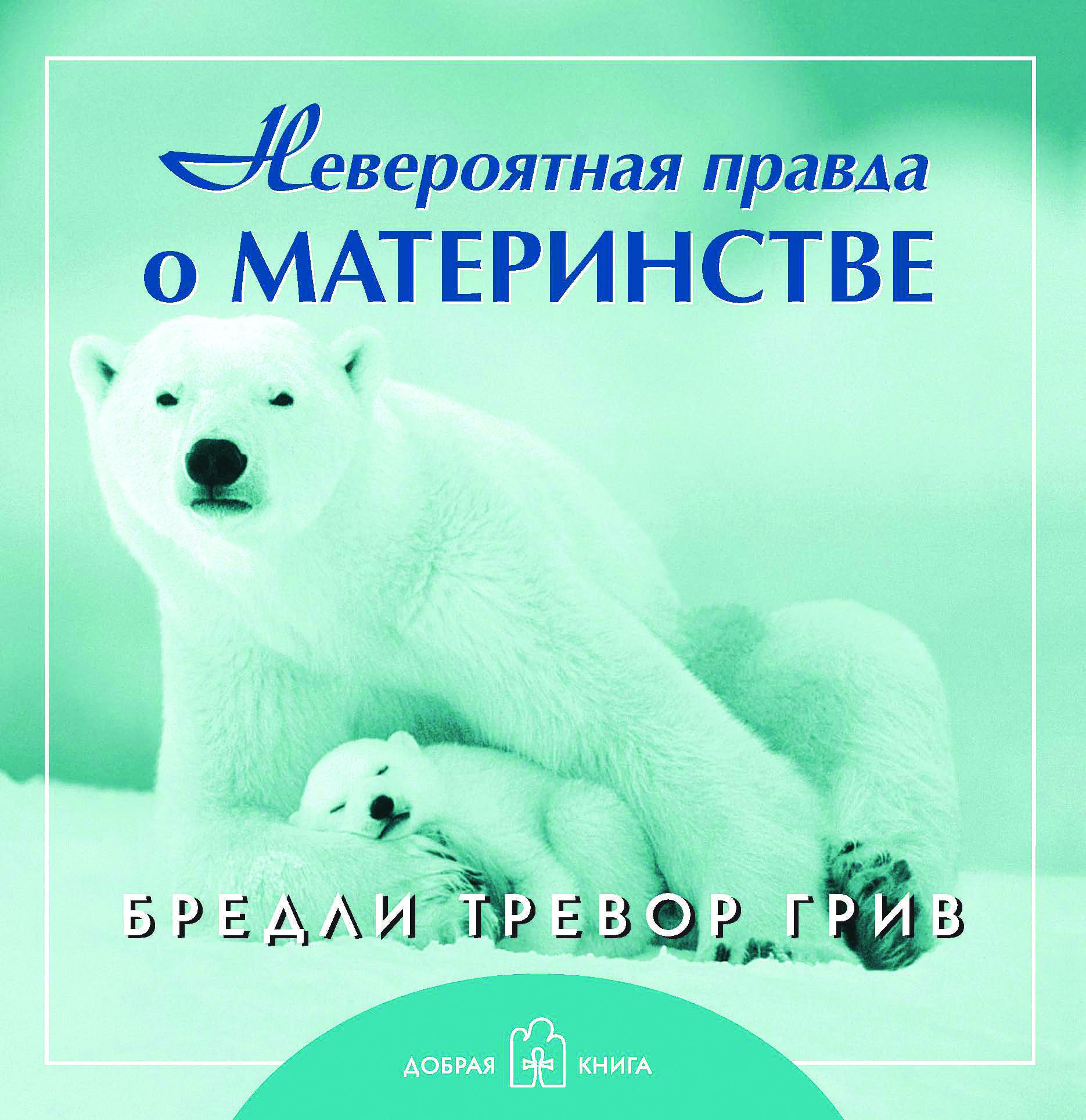 Невероятная правда о материнстве (брошюра) | Грив Бредли Тревор - купить с  доставкой по выгодным ценам в интернет-магазине OZON (207921118)