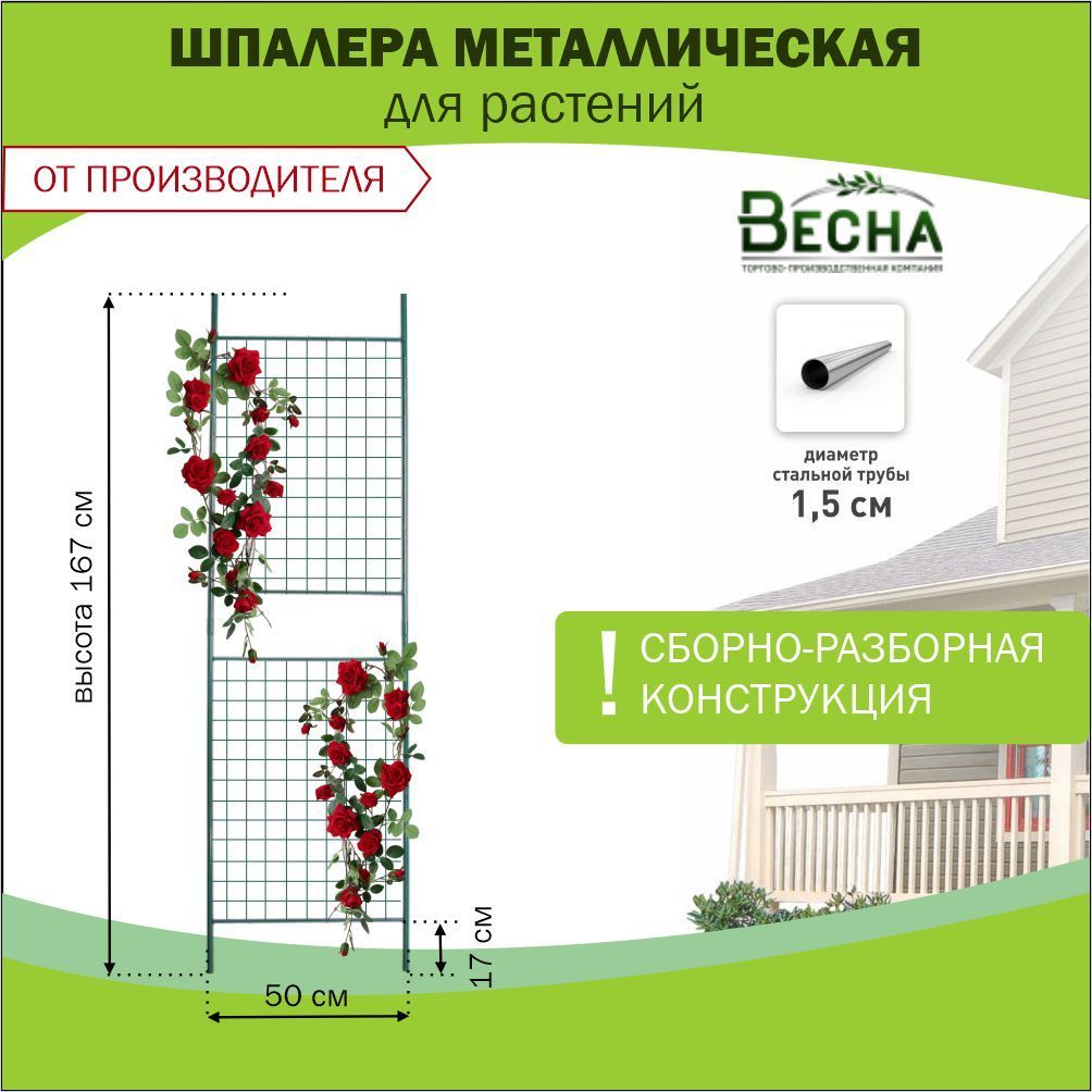 Шпалера для вьющихся растений разборная "Сетка", опора садовая металлическая для вьющихся растений: клематисов, роз, огурцов, винограда, кустов, малины.