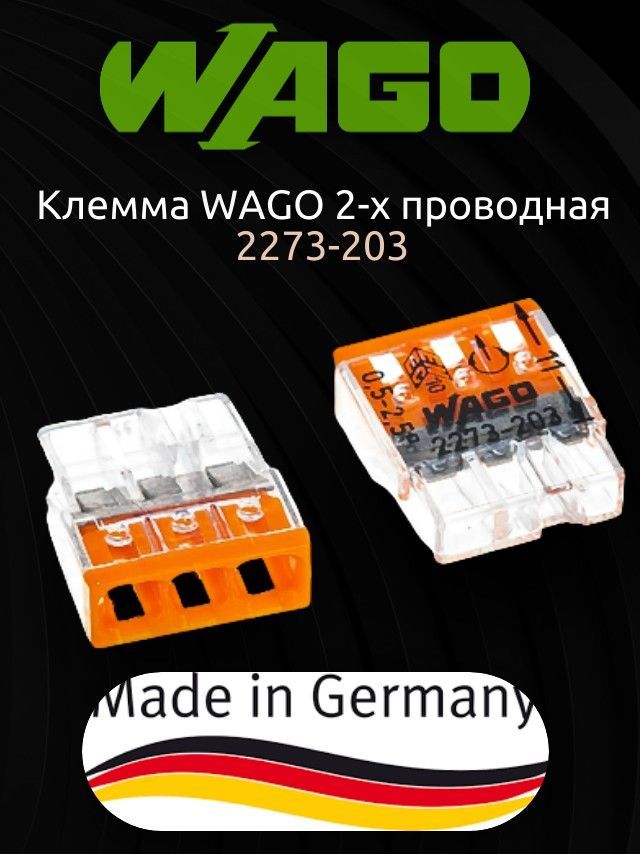 Клемма wago 2273 203. WAGO 2273-203. Клемма WAGO 236 - 402. Клемма 3х(2.5-6.0) WAGO 773-173. WAGO клеммы 40а 862-505.