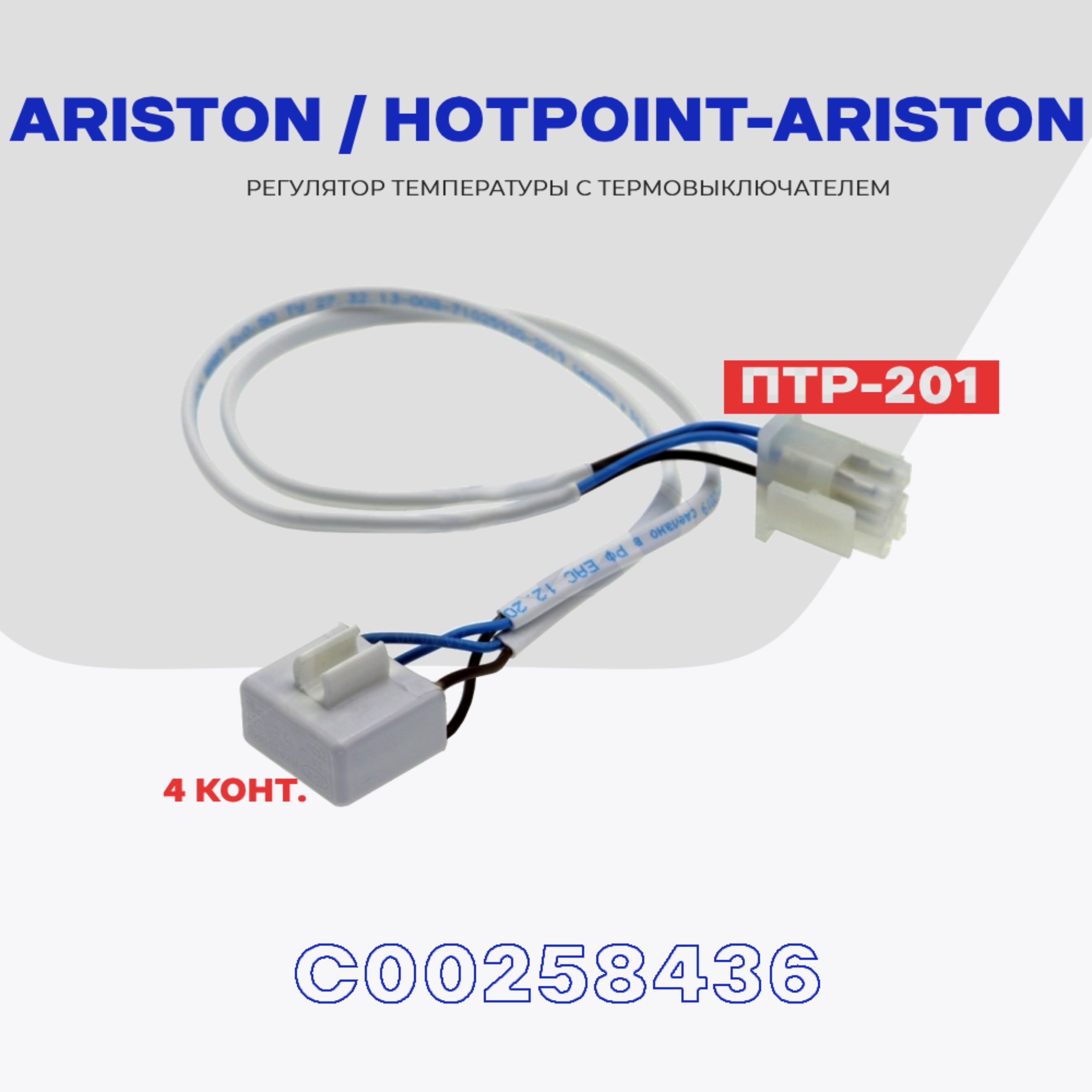 ТепловоереледляхолодильникаHotpoint-Ariston/AristonПТР-201(C00258436)/Термопредохранительоттайкина4контактаNOFrost