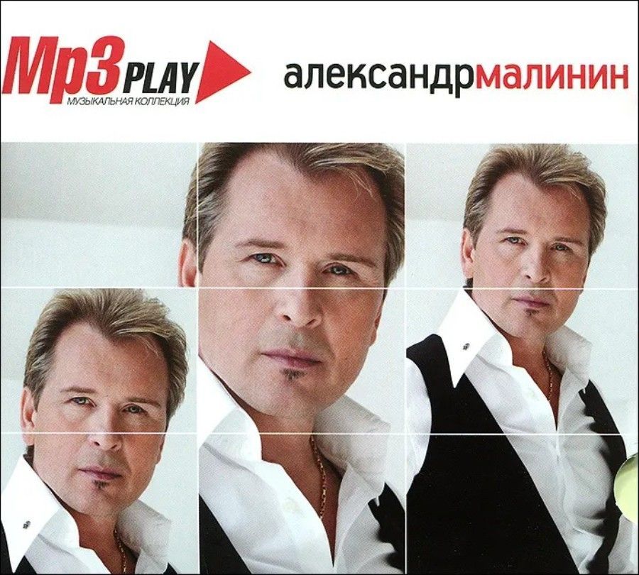 Александр Малинин MP3 Play Музыкальная Коллекция (MP3)