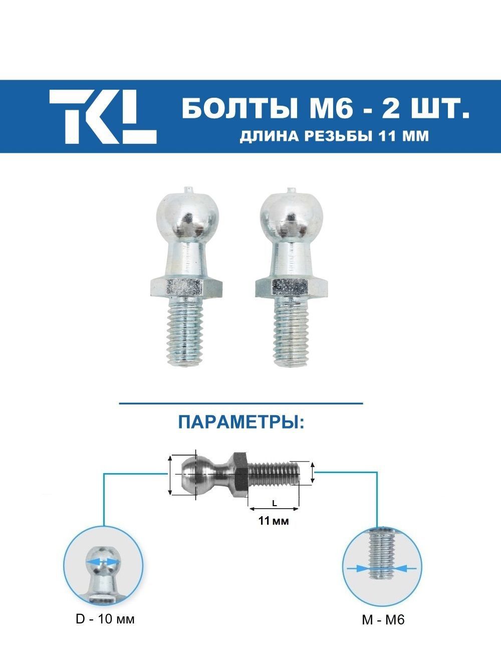 Сферические (шаровые) болты М6 (11 мм) 2 шт.