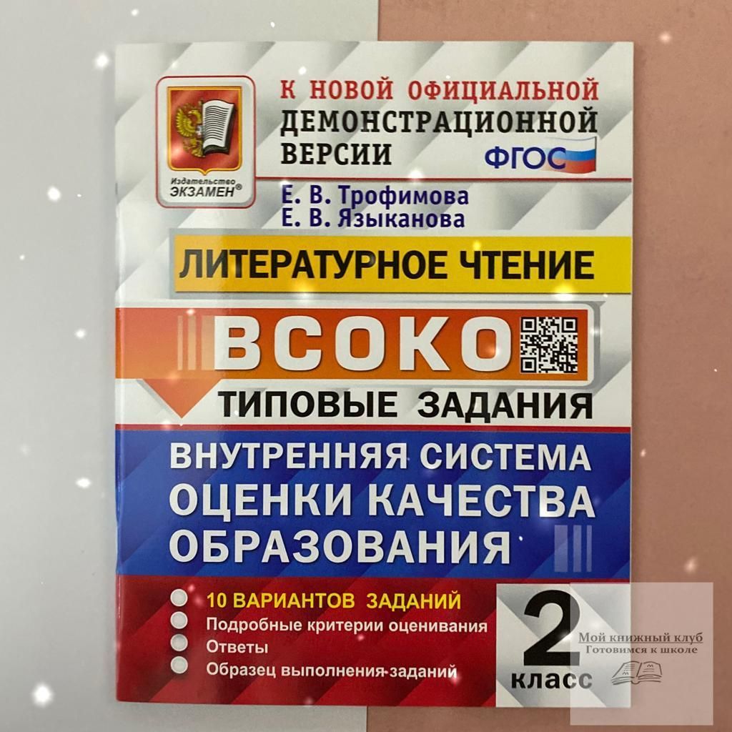 ВСОКО. Литературное чтение. 2 класс. | Трофимова Елена Викторовна, Языканова  Елена Вячеславовна - купить с доставкой по выгодным ценам в  интернет-магазине OZON (803065482)