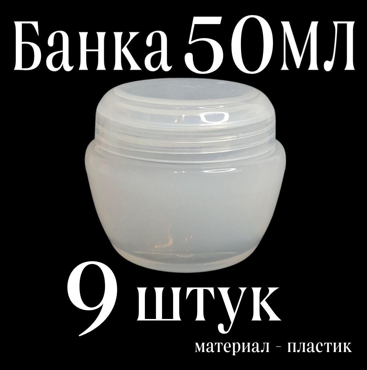 Баночка 50 мл. набор 9 шт. пластиковая, косметическая банка для крема, контейнер, дорожная тара