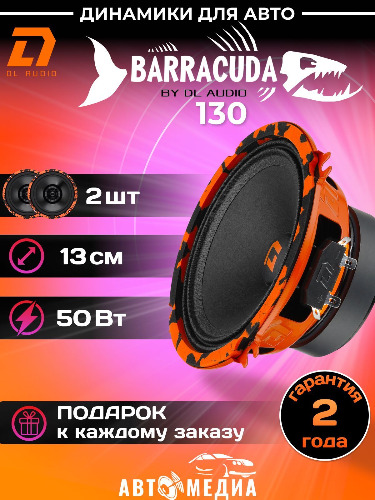 Колонки для автомобиля DL Audio Barracuda 130 / эстрадная акустика 13 см.  (5 дюймов) / комплект 2 шт. - купить по выгодной цене в интернет-магазине  OZON, гарантия Вы вправе отказаться от товара