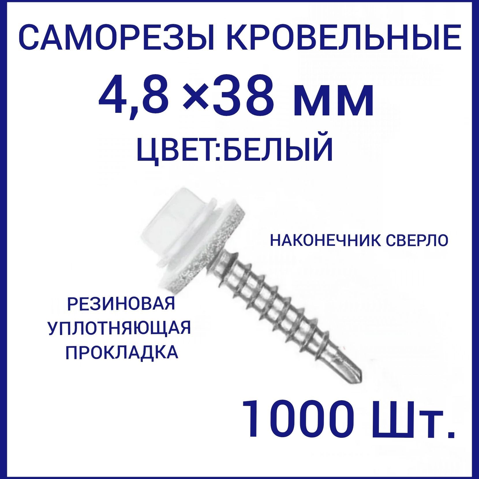 Саморез ral 9003