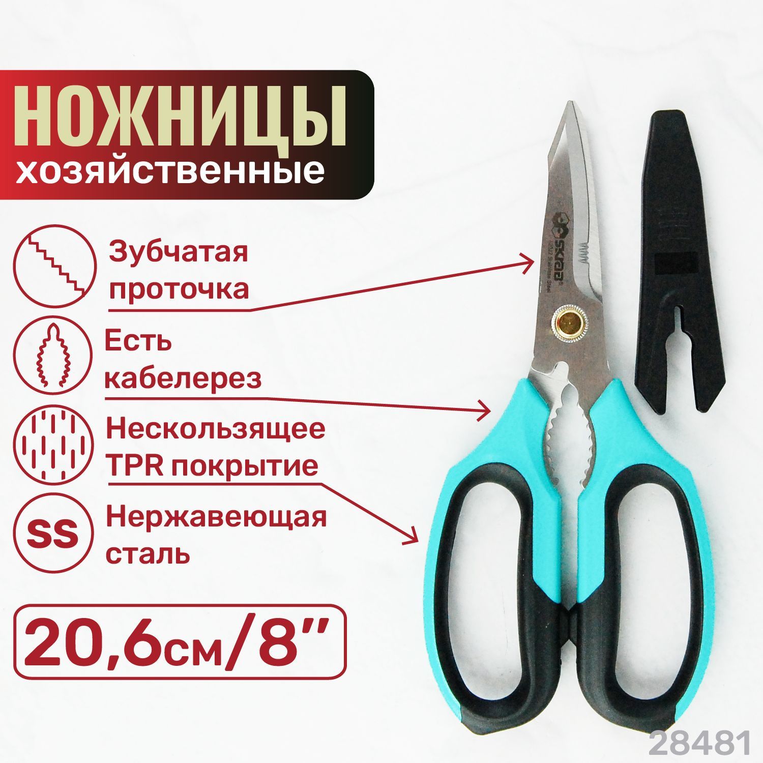 Ножницы 206 мм универсальные MULTI ПРОФИ Japan Steel HRC53-55 SS Skrab 28481