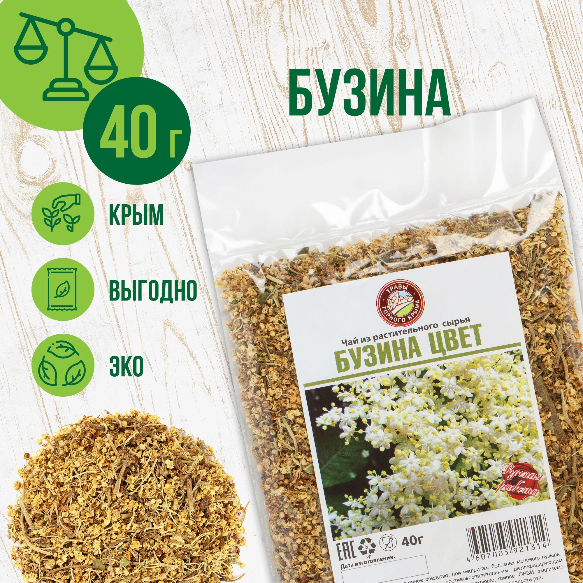 Бузина для иммунитета Травы Горного Крыма растительный чай травяной сбор,  40г - купить с доставкой по выгодным ценам в интернет-магазине OZON  (151981502)
