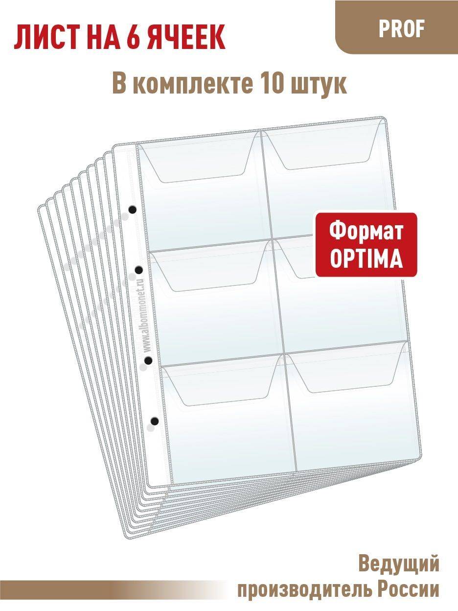 Комплект из 10 листов "PROFESSIONAL" на 6 ячеек с клапанами. Формат "OPTIMA". Размер 200х250 мм