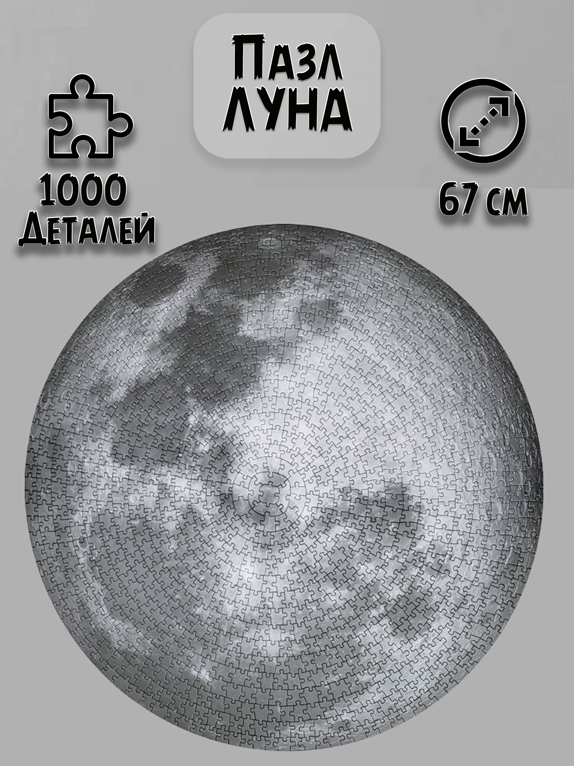 Круглый пазл The Moon Луна 1000 элементов - купить с доставкой по выгодным  ценам в интернет-магазине OZON (1072593552)