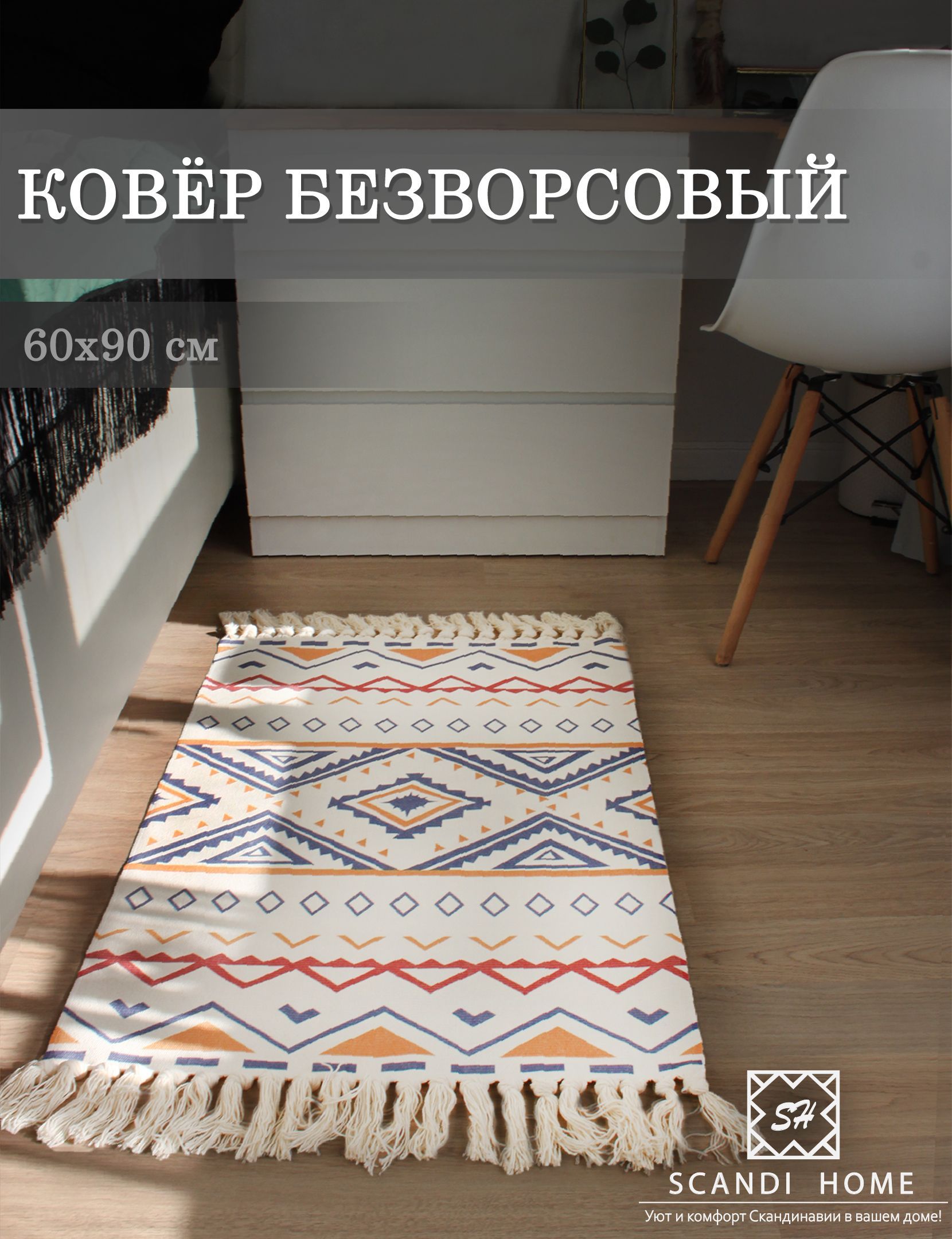 ScandiHome Ковер безворсовый, 0.6 x 0.9 м