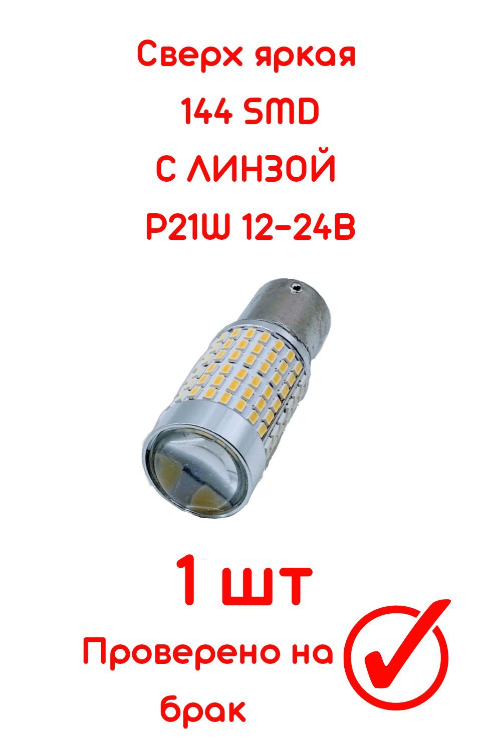 Автомобильная светодиодная лампа 144 SMD ЛИНЗА P21W 12-24V/универсальная /в туманки / 1 шт/